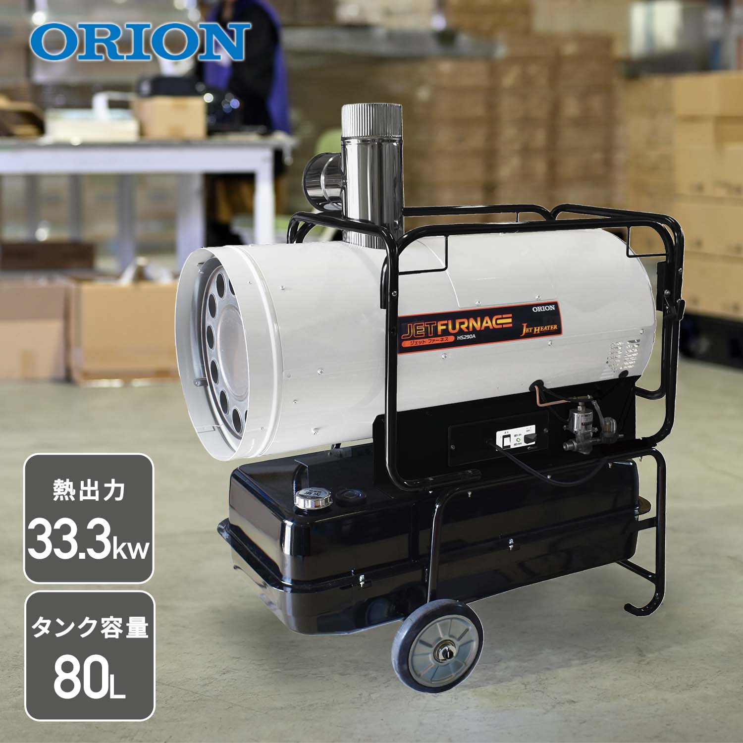 【代引不可】【法人・施設限定】 ジェットヒーター 業務用 ダクト型 33.3kW ジェットファーネス HS290A-LT ORION オリオン機械