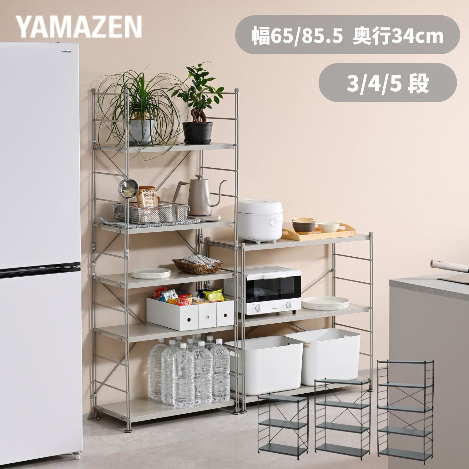 キッチンラック ウッドシェルフ 奥行スリム 木製棚板 3/4/5段 幅65/85.5 奥行34 高さ85/123.5/161cm 山善 YAMAZEN