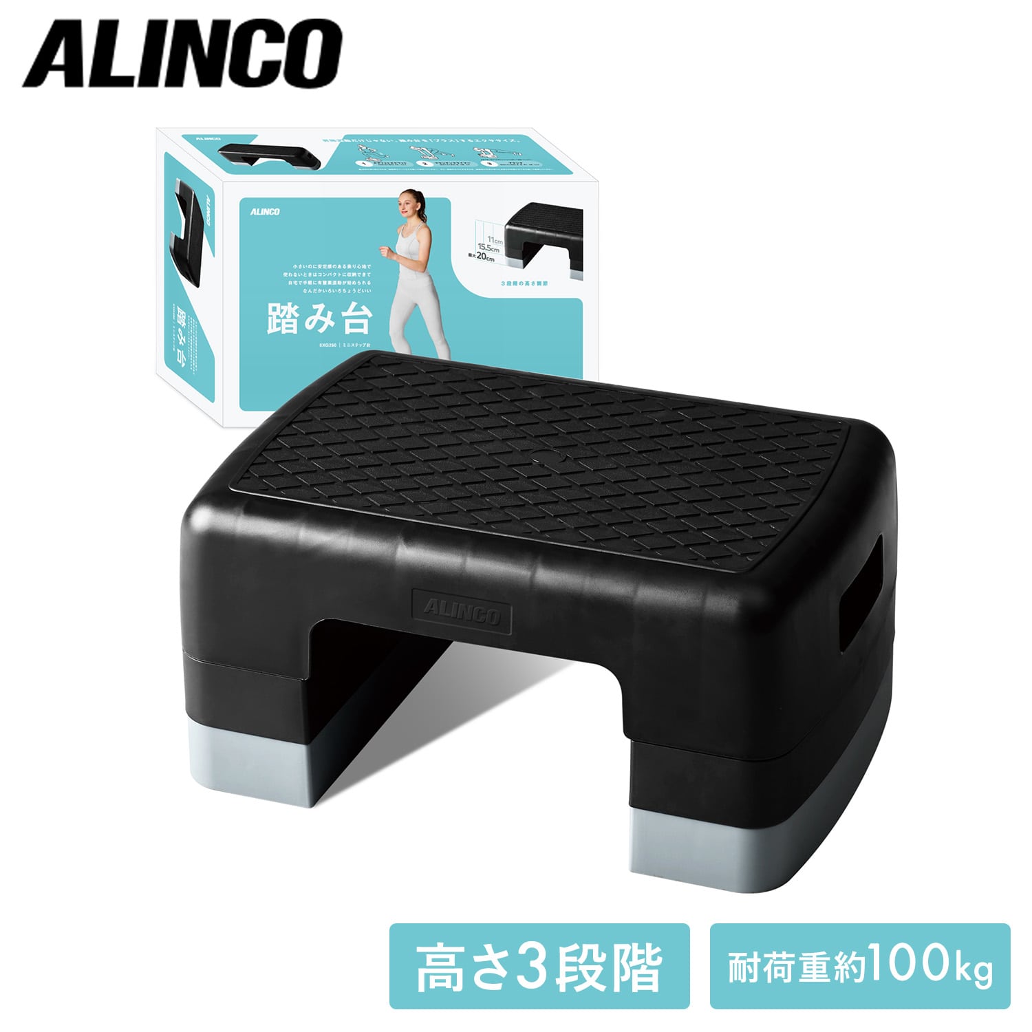 踏み台 踏み台昇降 高さ3段階 EXG250 アルインコ ALINCO