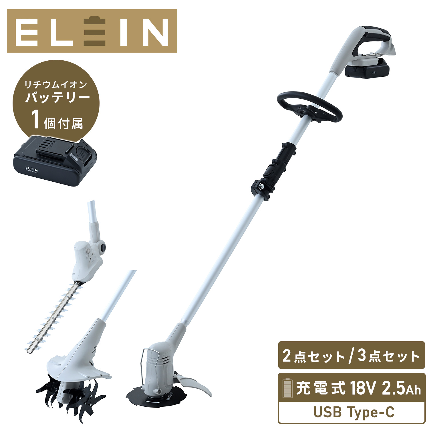 草刈り機 充電式 USB充電 Type-C 18V 2.5Ah バッテリー式 1台2役/3役 コードレス 静音 GC-1825 山善 YAMAZEN エレイン ELEIN