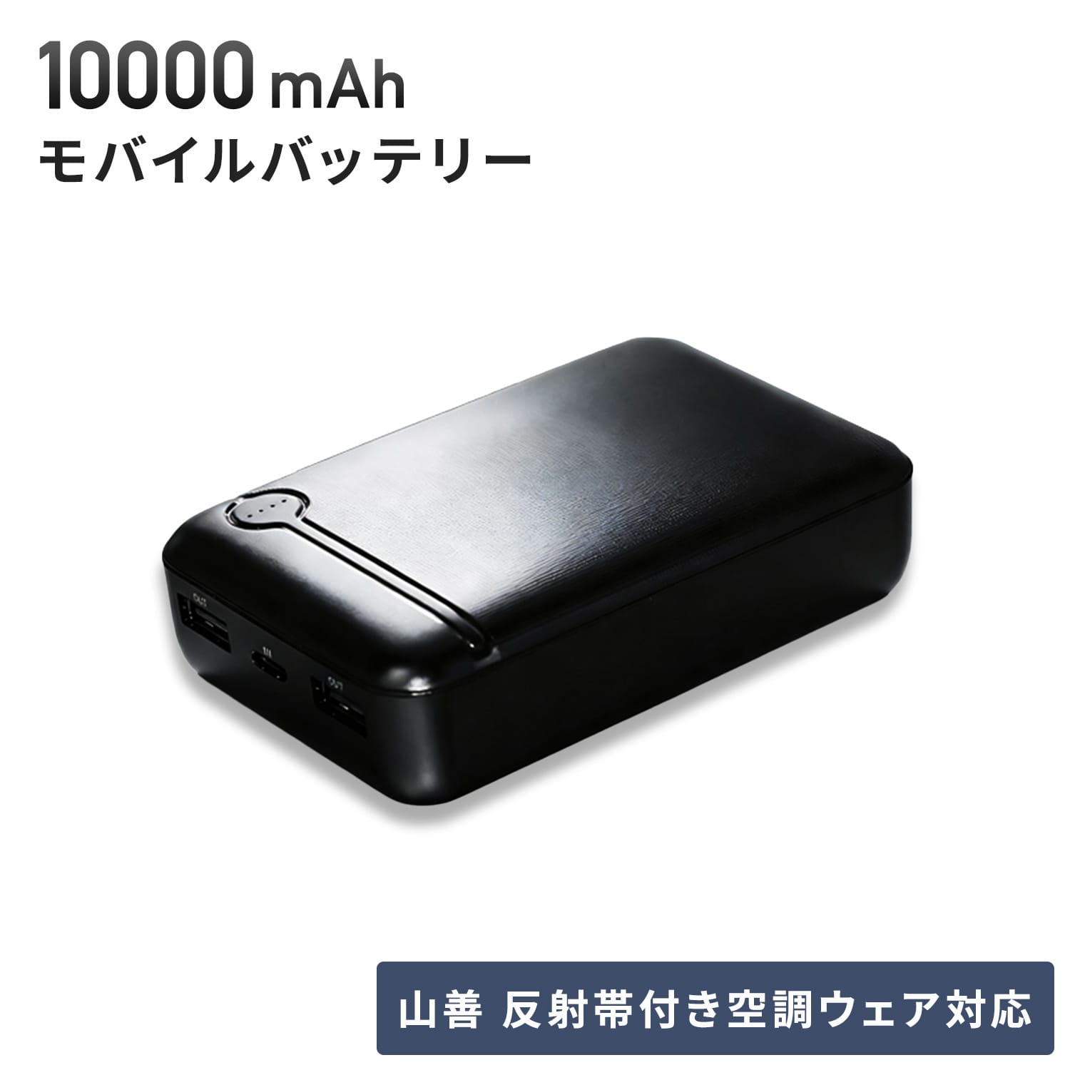 モバイルバッテリー 10000mAh タイプC充電 (空調ウェア/KAZEfit/KF3SV1対応) PSE認証取得 FT-MB007V1BK ファーストテクニカル