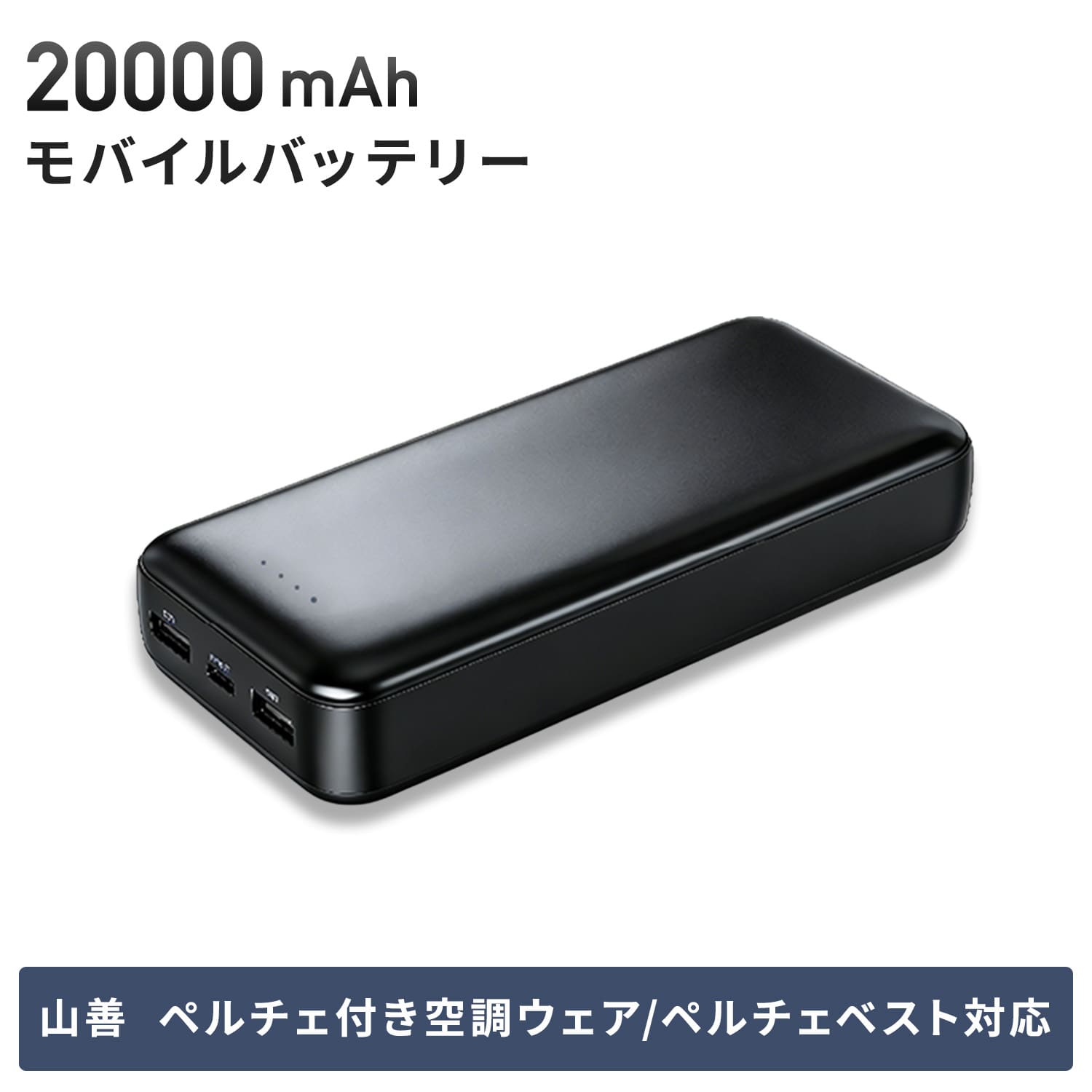 モバイルバッテリー 20000mAh タイプC充電 (空調ウェア/ペルチェ・ファン付き/KAZEfit 対応) PSE認証取得 FT-MB009V2BK ファーストテクニカル