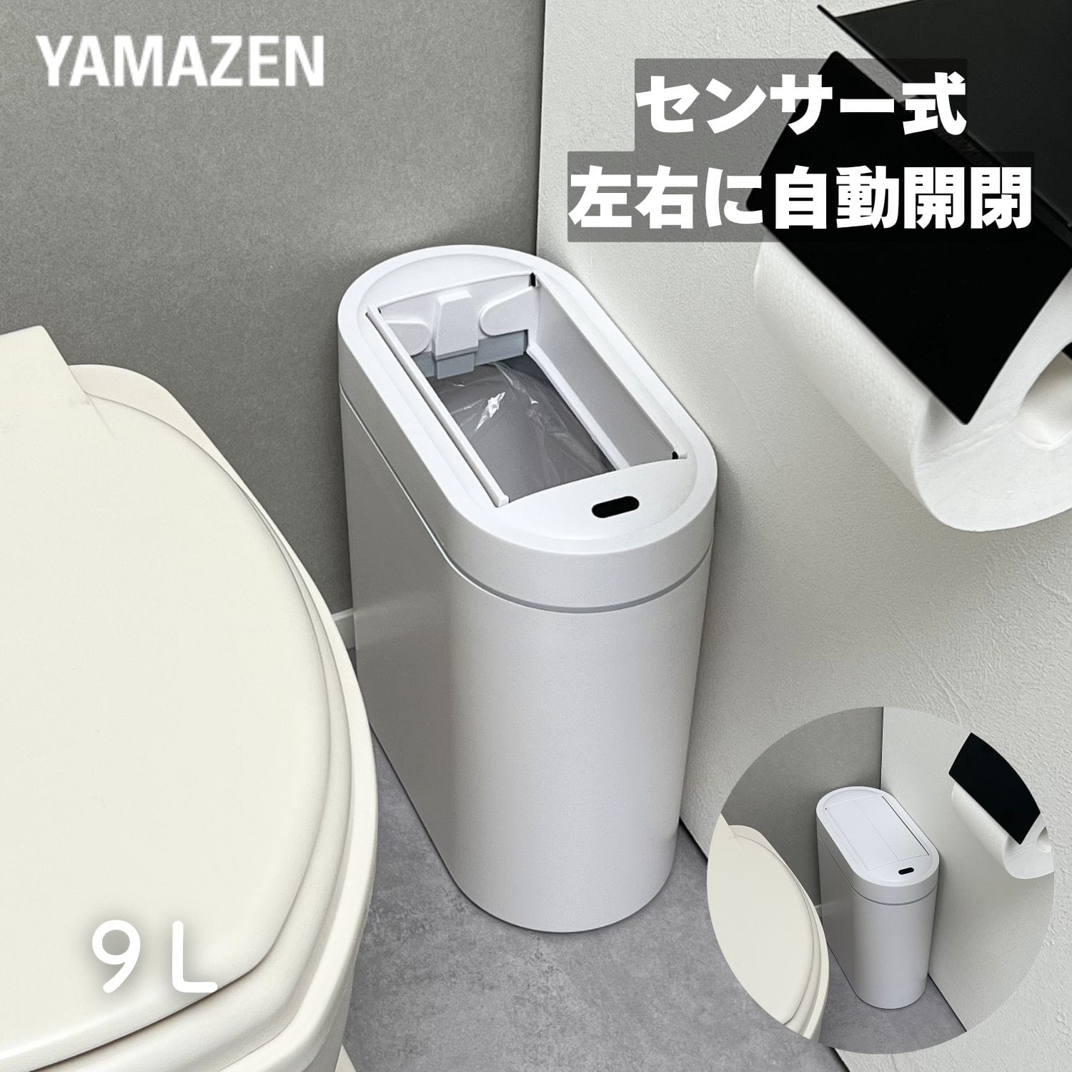 ゴミ箱 センサー式 9L スリム 電動ゴミ箱 ふた付き 自動左右開閉 ESTS-9(WH) 山善 YAMAZEN