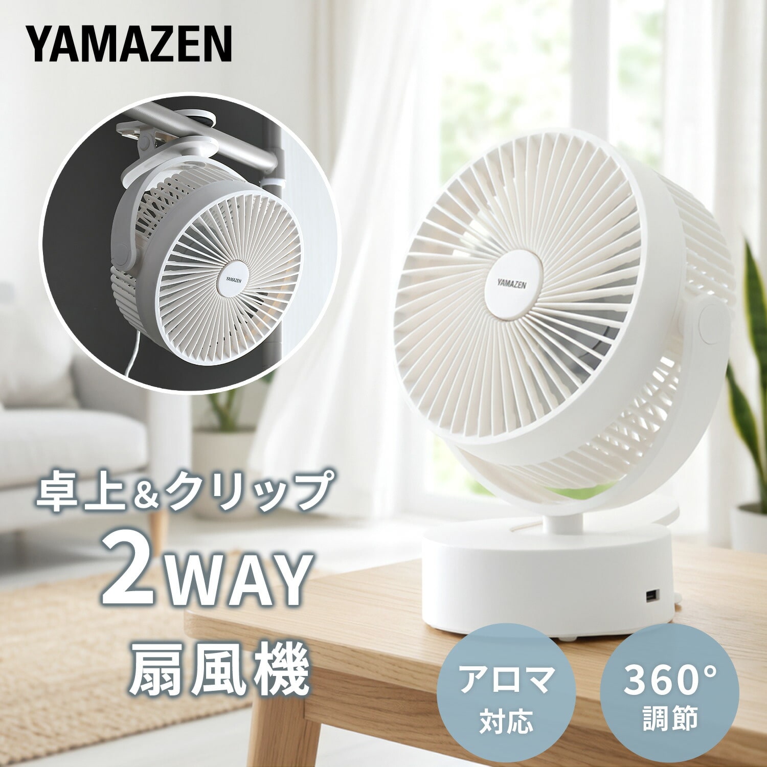 卓上扇風機 デスクファン 2WAY(卓上＆クリップ) 風量2段階 360度手動角度調節 アロマ対応 (乾電池/USB式) YDS-FT13(W) 山善 YAMAZEN