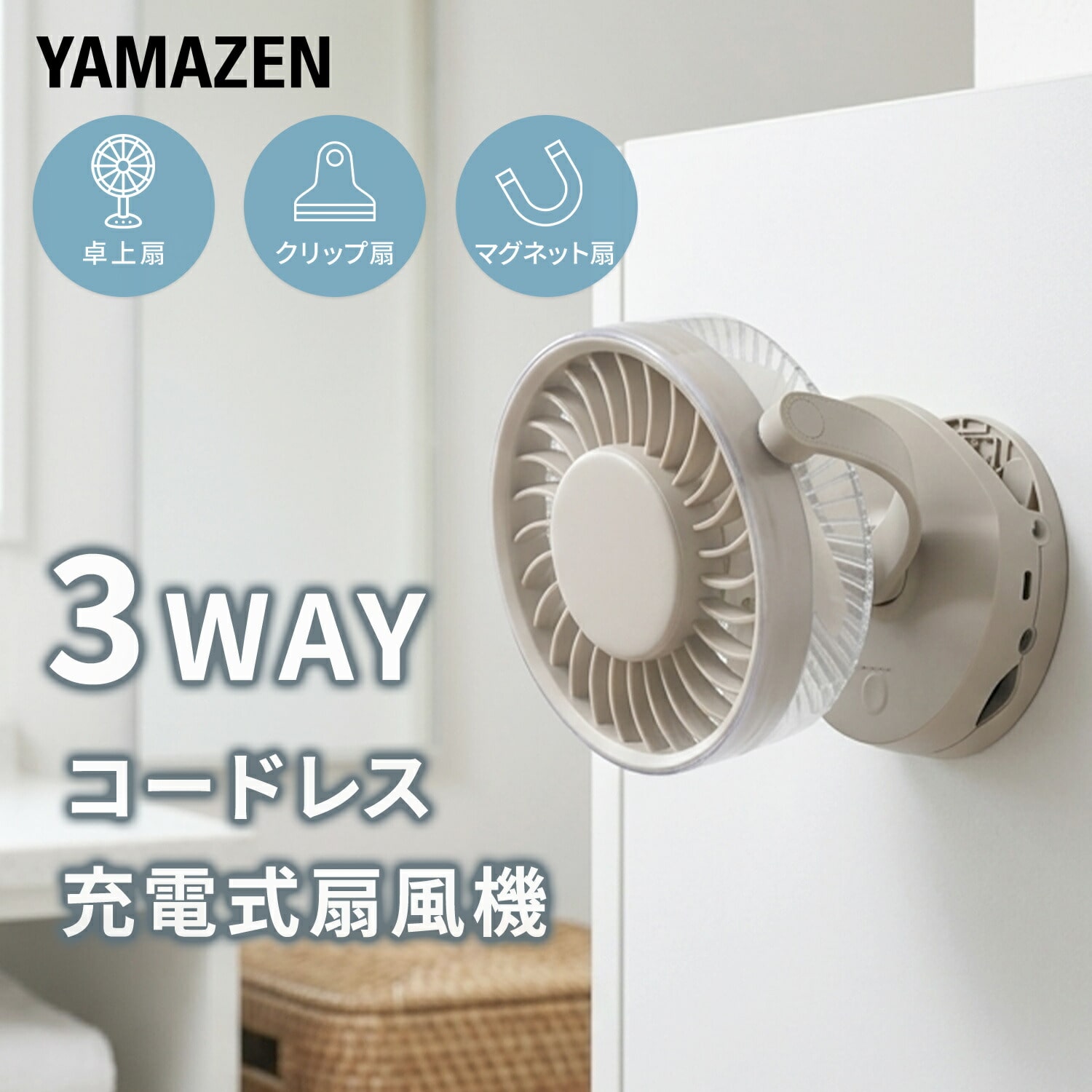卓上扇風機 デスクファン 2WAY(卓上＆クリップ) 風量4段階 マグネット USB充電式 YDS-CBN15(C) 山善 YAMAZEN