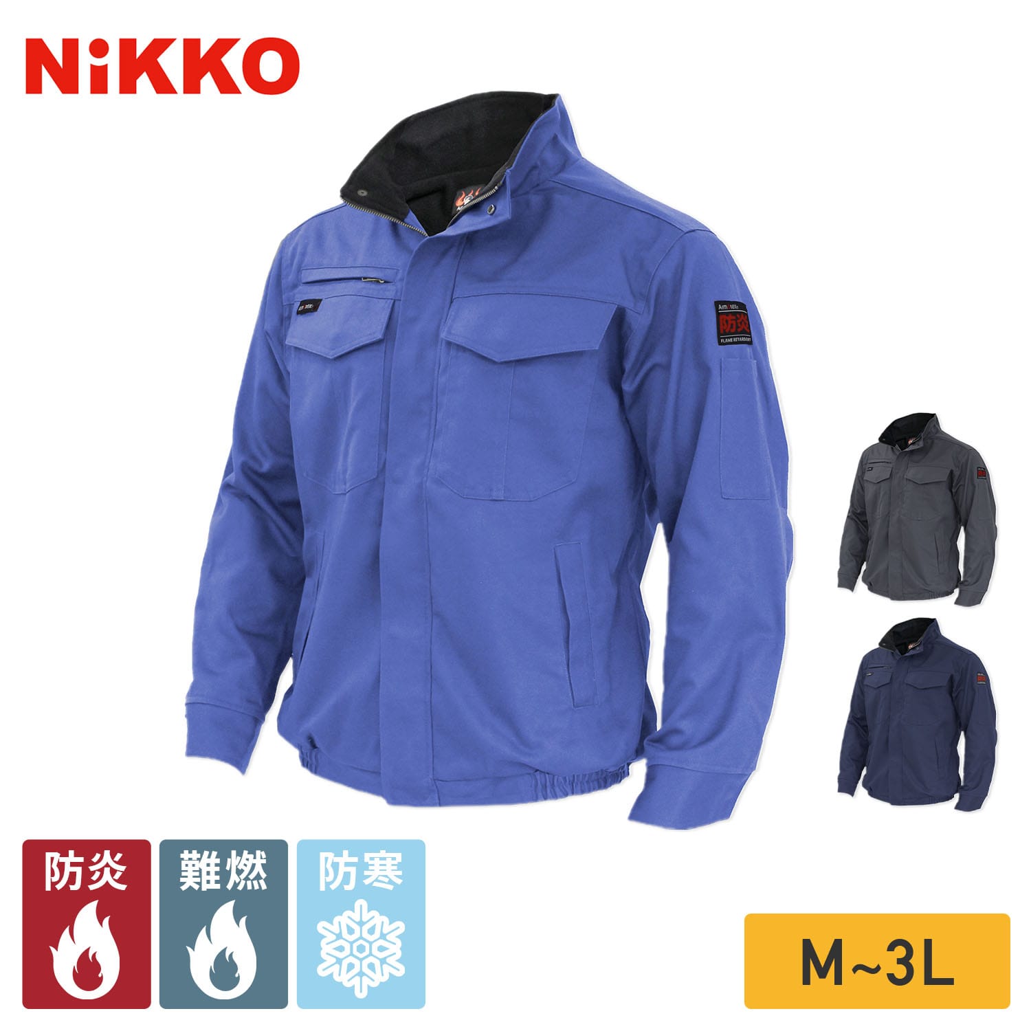 防炎 防寒 ジャケット アルマテックス 防炎加工綿100％ AX3570 NiKKO 日光物産