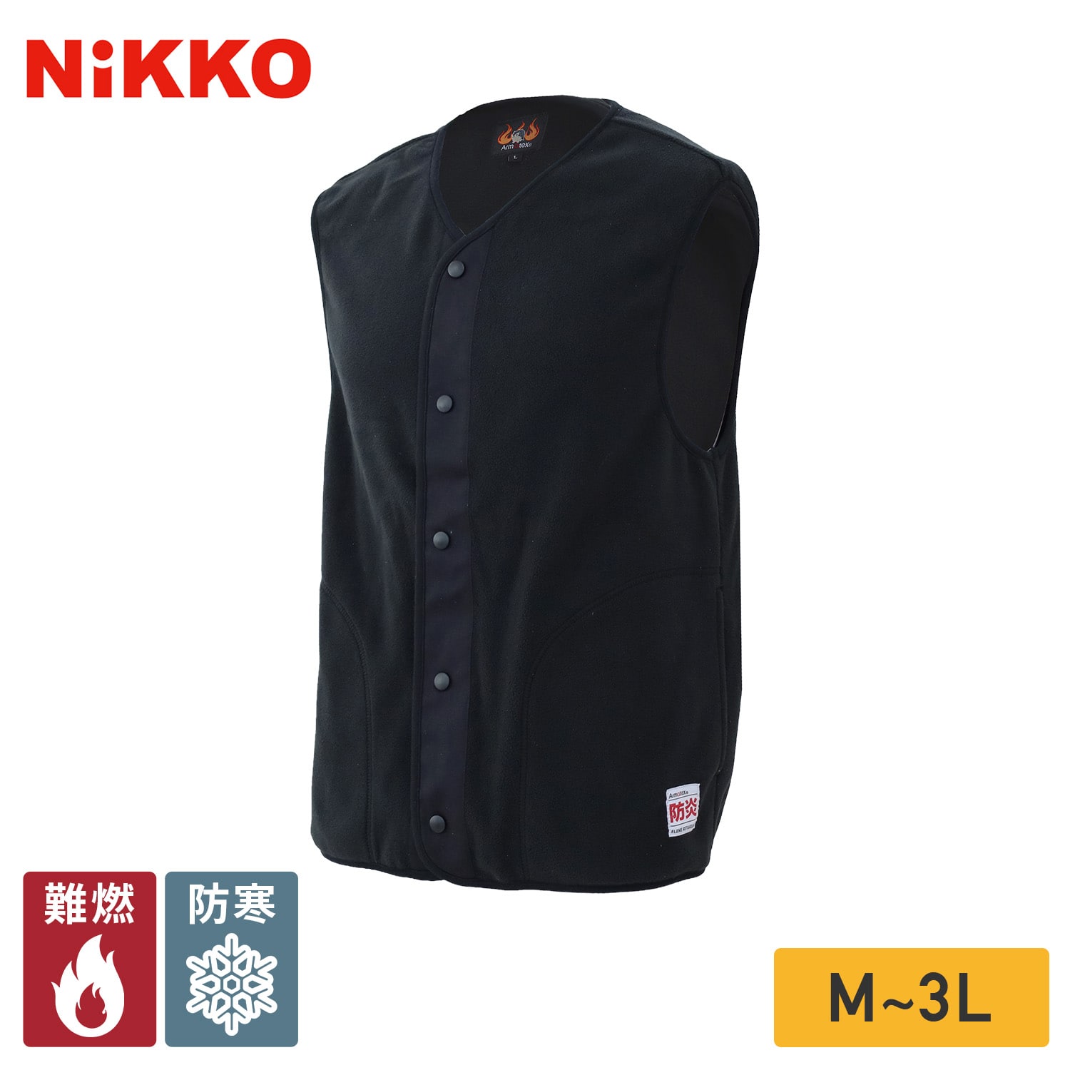 防炎 防寒 フリースベスト アルマテックス モダクリル AX3590 NiKKO 日光物産