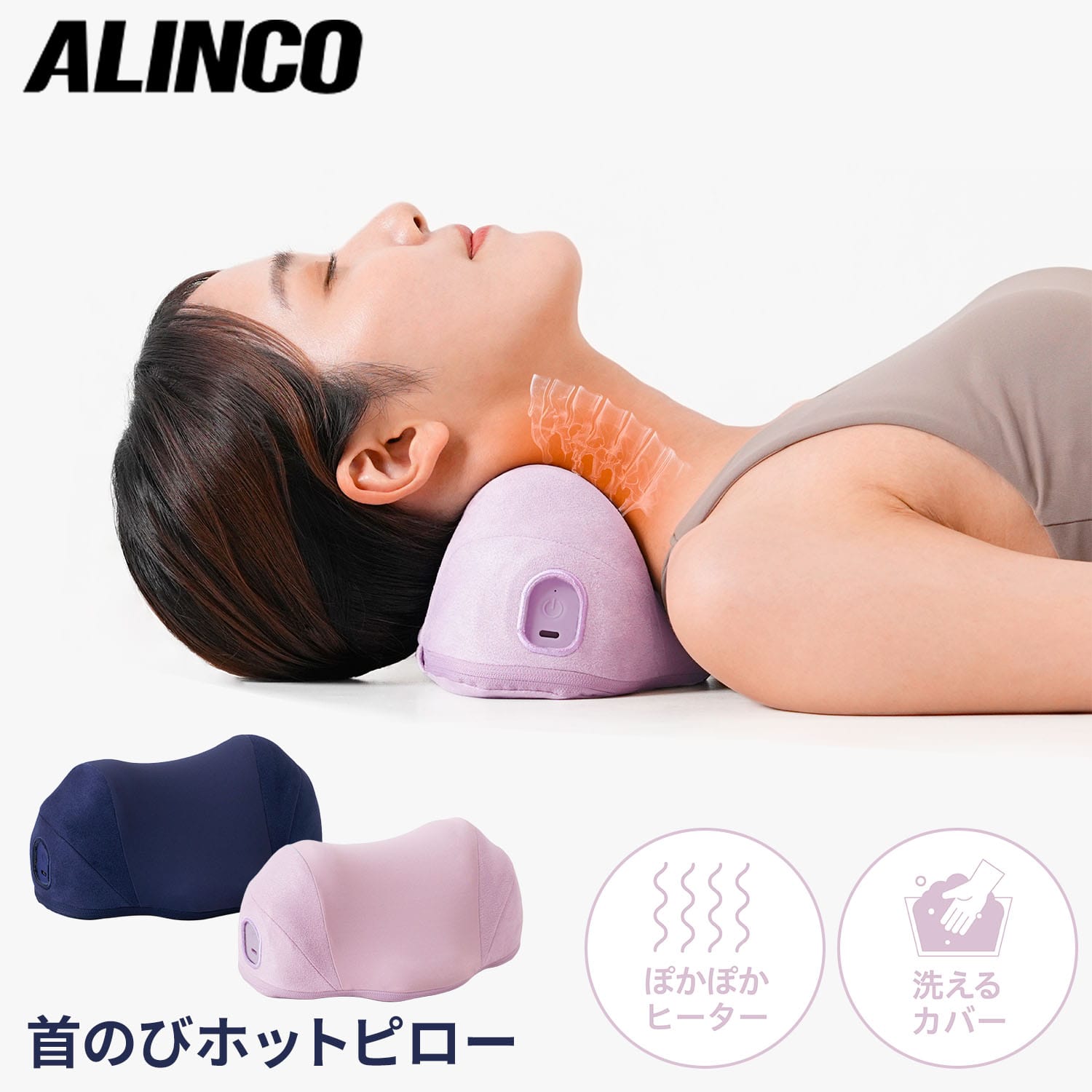 首のびホットピロー ぽかぽかヒーター 洗えるカバー EXP232 アルインコ ALINCO