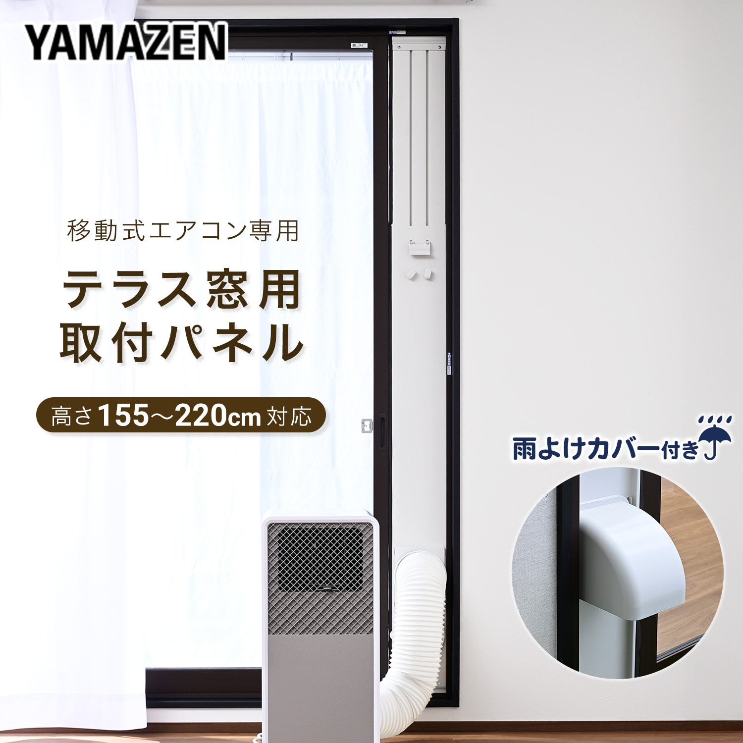 テラス窓用パネル テラス窓用取付枠 延長窓枠 移動式エアコン用 高さ220cmまで対応 YCWP-22N 山善 YAMAZEN