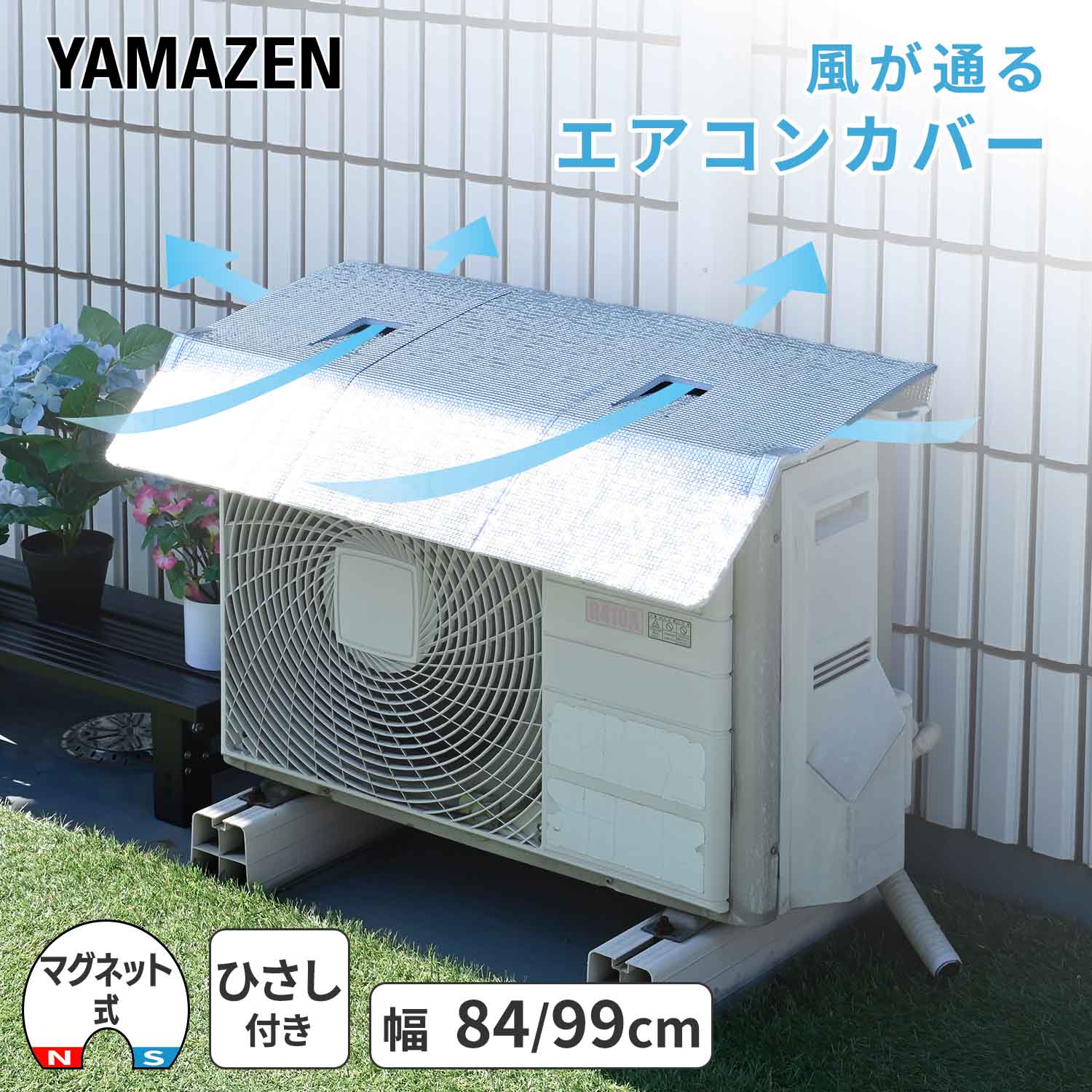 エアコン室外機カバー ひさし付き 幅84cm/99cm ワイド マグネット式 YVMA-8460H/YVMA-9960WH 山善 YAMAZEN