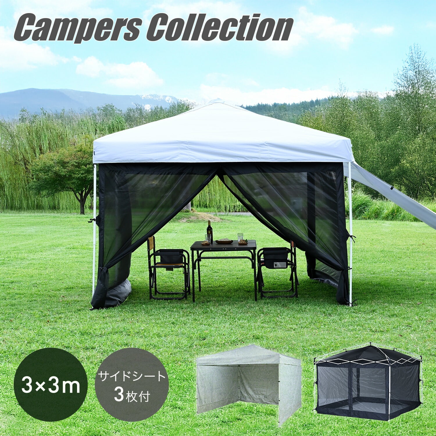 ワンタッチタープテント バグガードセット 3m×3m サイドシート3枚付き ブラックコーティング FRT-300/FRT-300B/TPW-9 山善 YAMAZEN キャンパーズコレクション