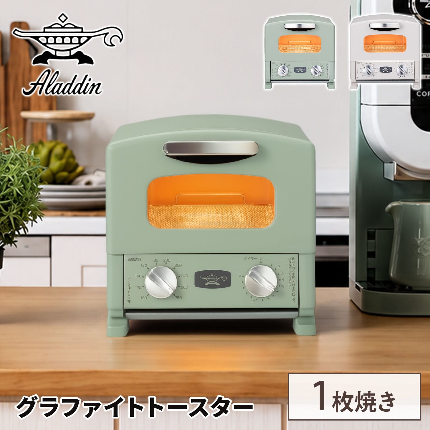 オーブントースター グラファイトトースター 1枚焼き AET-G8A(G)/(W) アラジン Aladdin