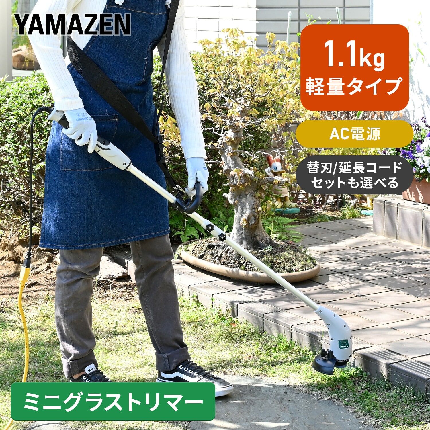 草刈り機 AC電源 軽量1.1kg 2Way (樹脂刃/スチール刃) 刈込幅120mm YGT-120 LBCK-120 GTB-110 ECT-S710 山善 YAMAZEN