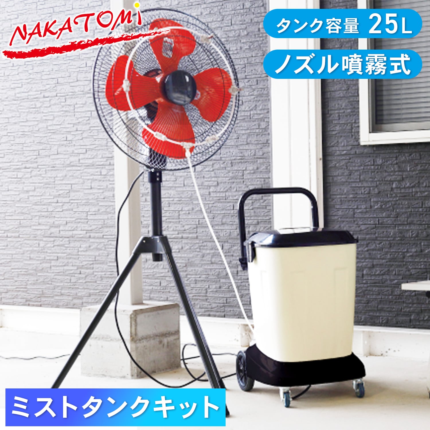 工場扇風機用 ミストタンクキット ミストファン タンク容量25L ノズル噴霧式 ワンタッチ取付 自動給水 M-25TAG ナカトミ NAKATOMI