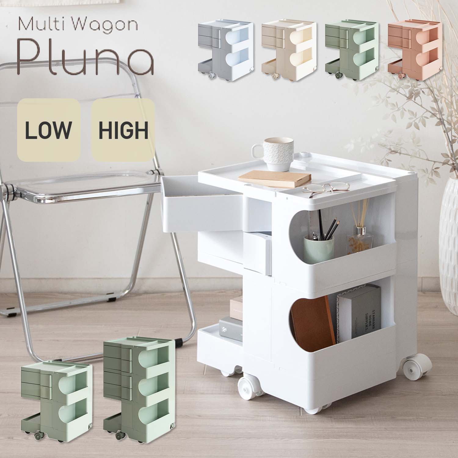 マルチワゴン Pluna (プルーナ) ロータイプ/ハイタイプ WG-H003/WG-H004 宮武製作所