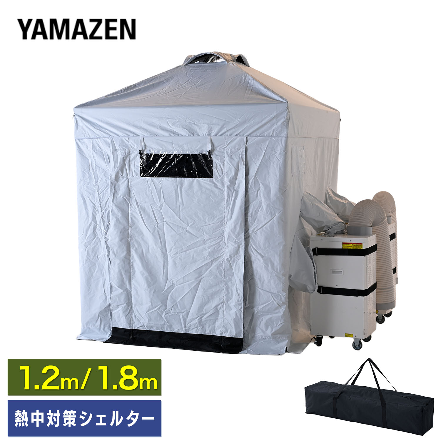 熱中対策シェルター 屋外用 スポットエアコン連結 ブラックコーティング (120cm/180cm) IDCS-120/IDCS-180/SSA-Y25-2 山善 YAMAZEN
