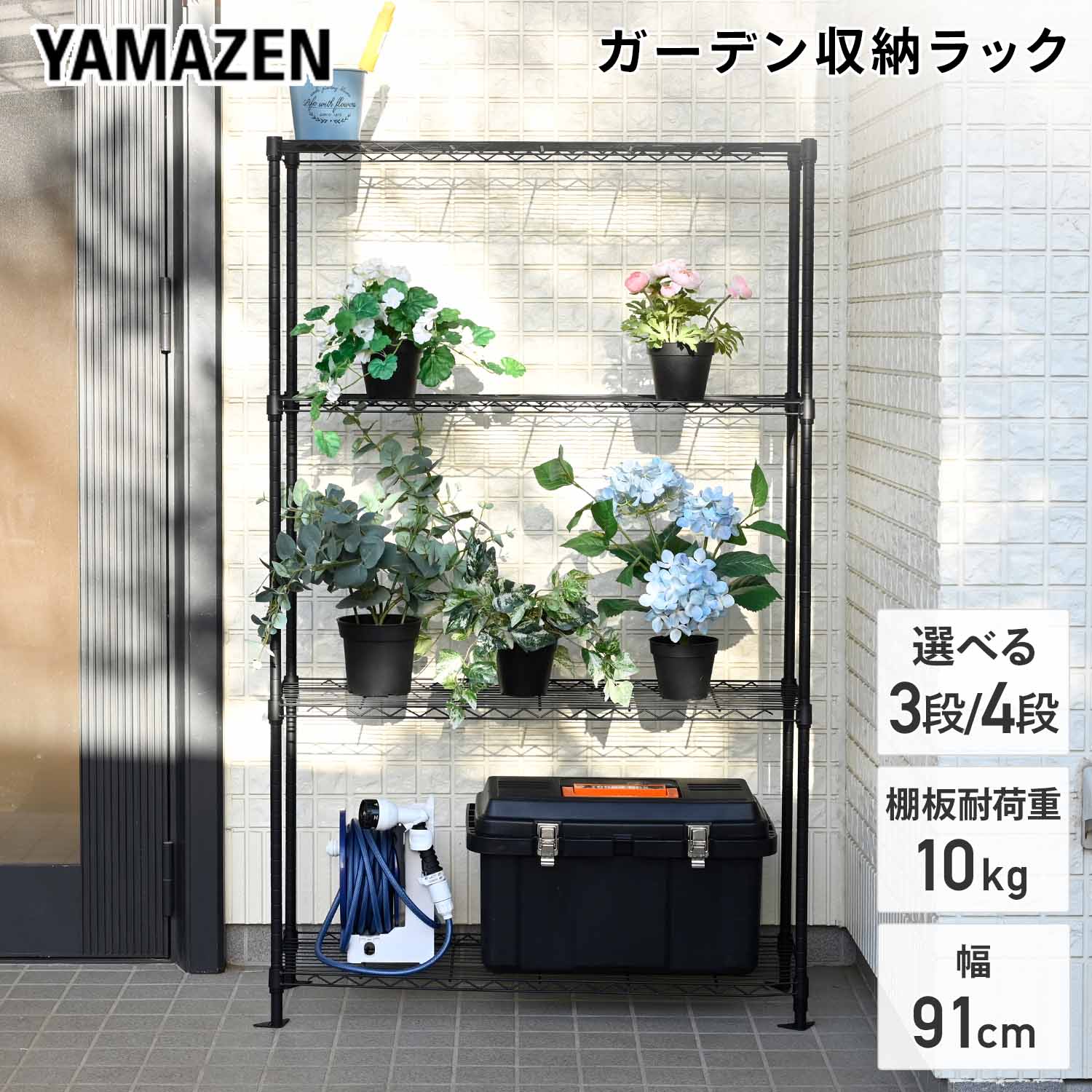 段数が選べる ガーデン収納ラック フラワースタンド プランターラック YLOR-939F3/YLOR-9315F4 山善 YAMAZEN