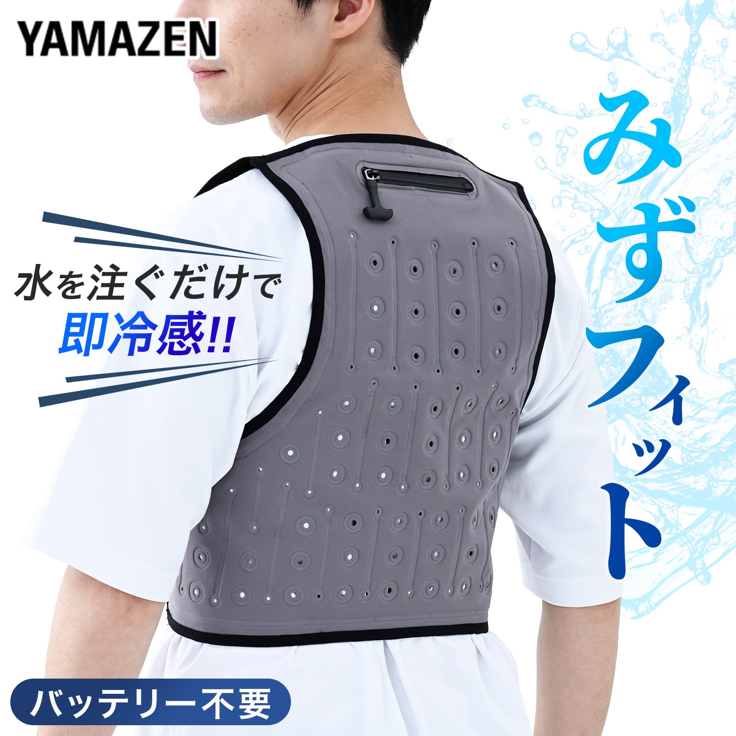 【10％オフクーポン対象】気化熱ベスト みずフィット ミズフィット MIZUfit フリーサイズ バッテリー不要 AQF-V1 山善 YAMAZEN