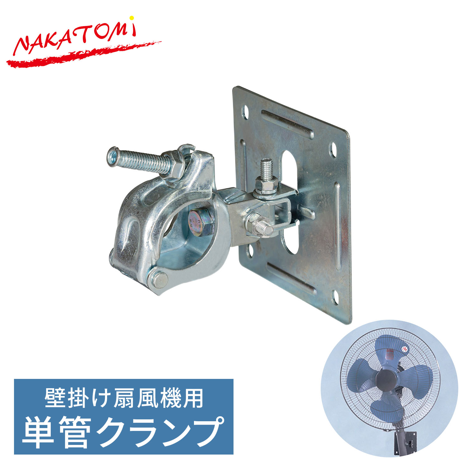 単管クランプ 壁掛け扇風機用 取付金具 直径48.6mm対応 WFC-4 ナカトミ NAKATOMI