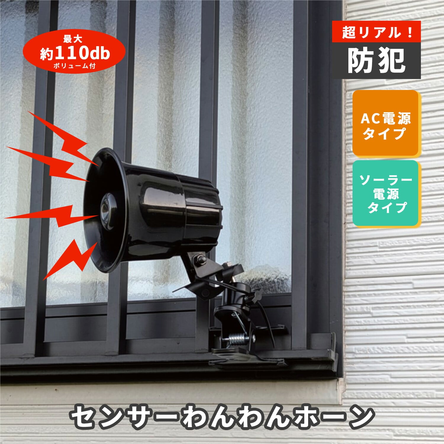 センサーわんわんホーン 防犯 熊対策 24時間センサー 最大音量110db DCC001-HOW24KS/DCC001-PVHOW24KS MTO