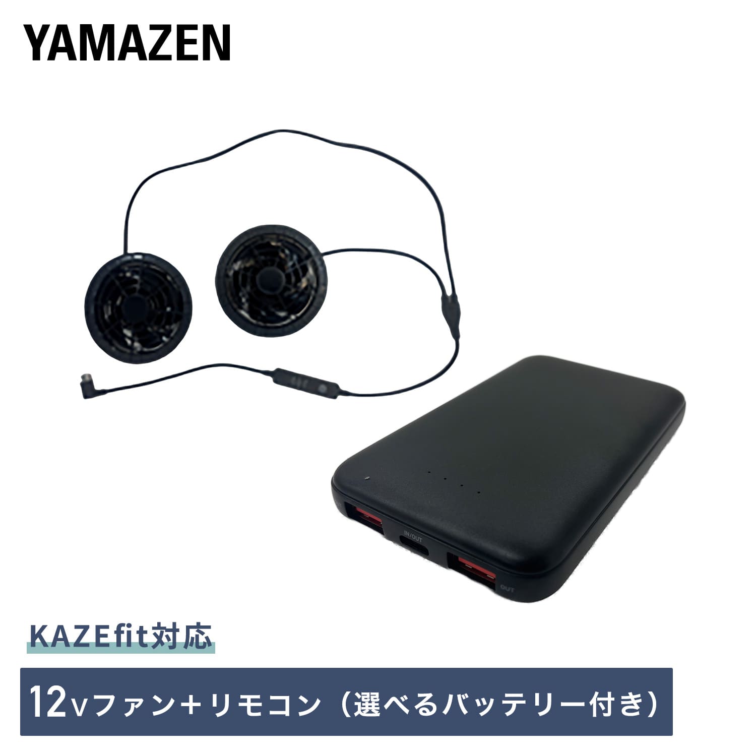 12Vファン ケーブル&バッテリーセット (ファン付き作業着 用) 5000mAh PDバッテリー 山善 YAMAZEN