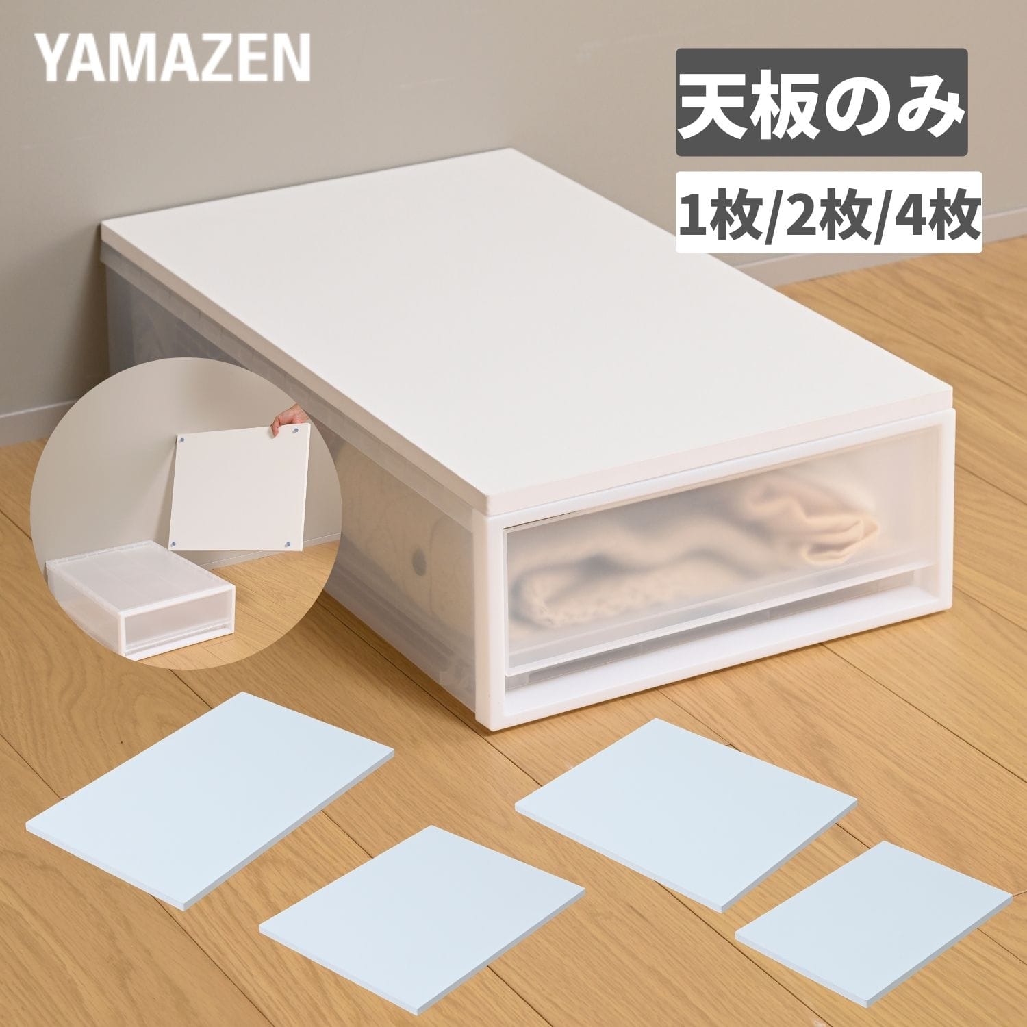 収納ケース用 ズレない 天板 木製 1枚/2枚/4枚  耐荷重10kg 【天板のみ ※本体別売り】 山善 YAMAZEN