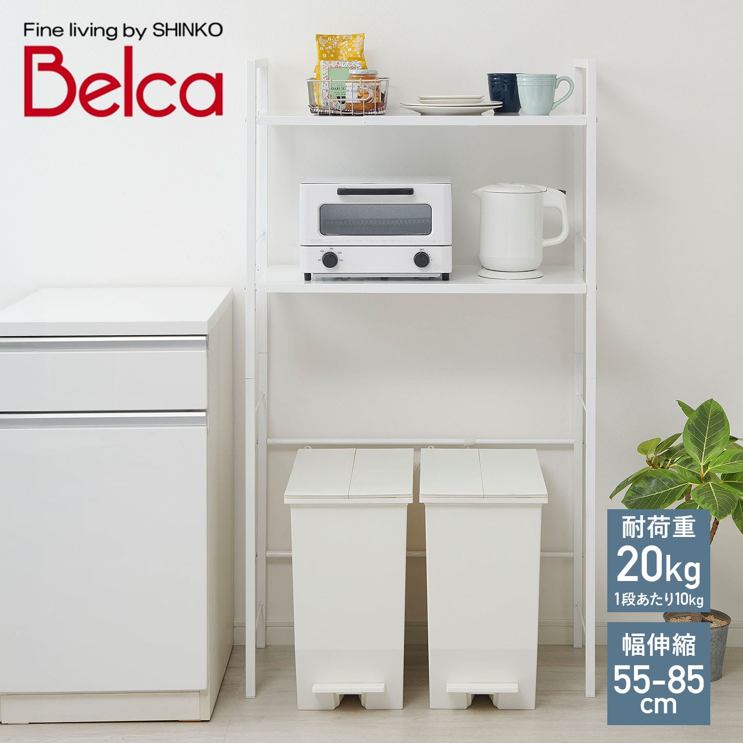 キッチンラック 伸縮タイプ ゴミ箱上ラック 幅55-85 奥行34.2 高さ140cm KR-EX 伸晃 ベルカ Belca