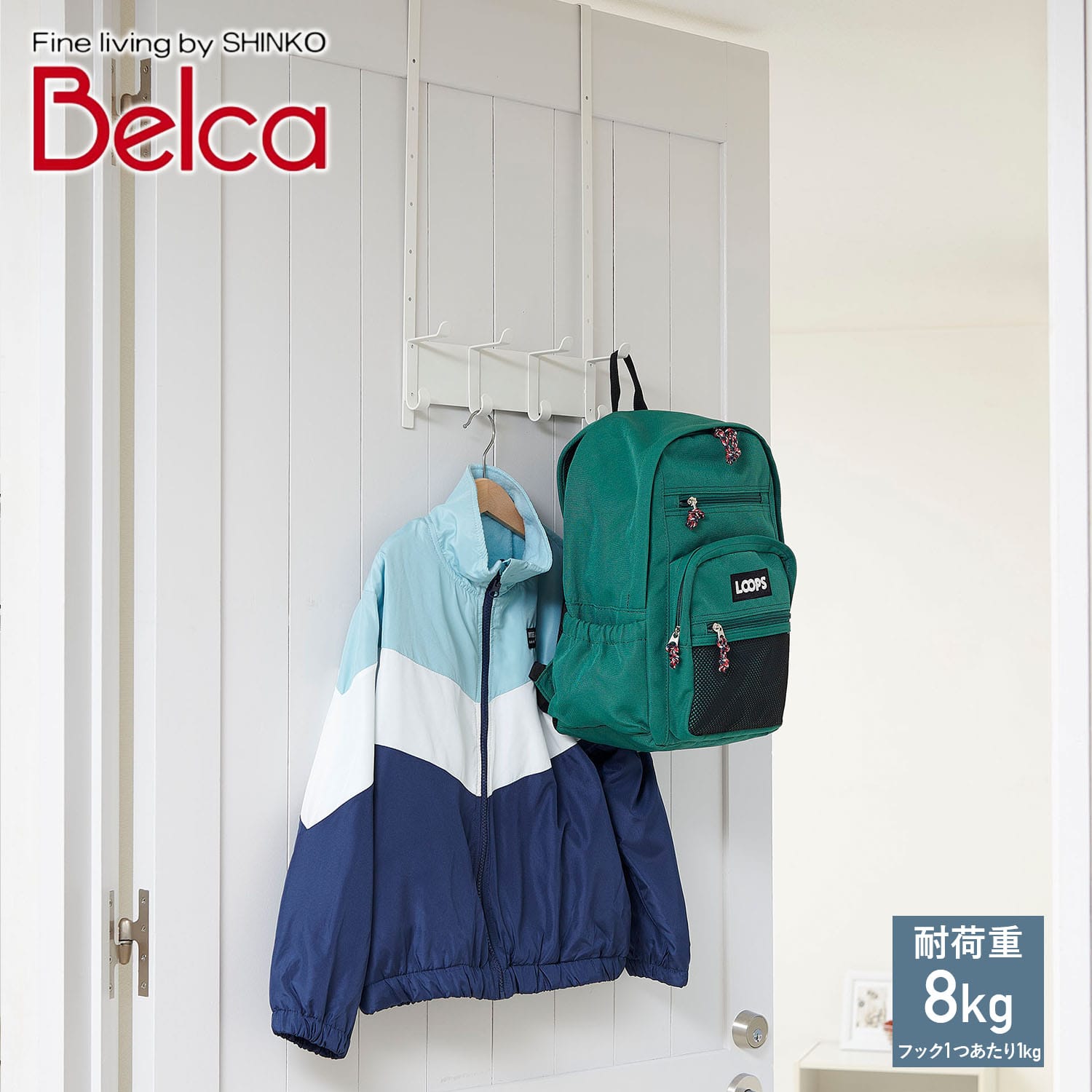 ドアフック 引っ掛け 吊り下げ 4連タイプ 高さ調節7段階 CH-4HW 伸晃 ベルカ Belca