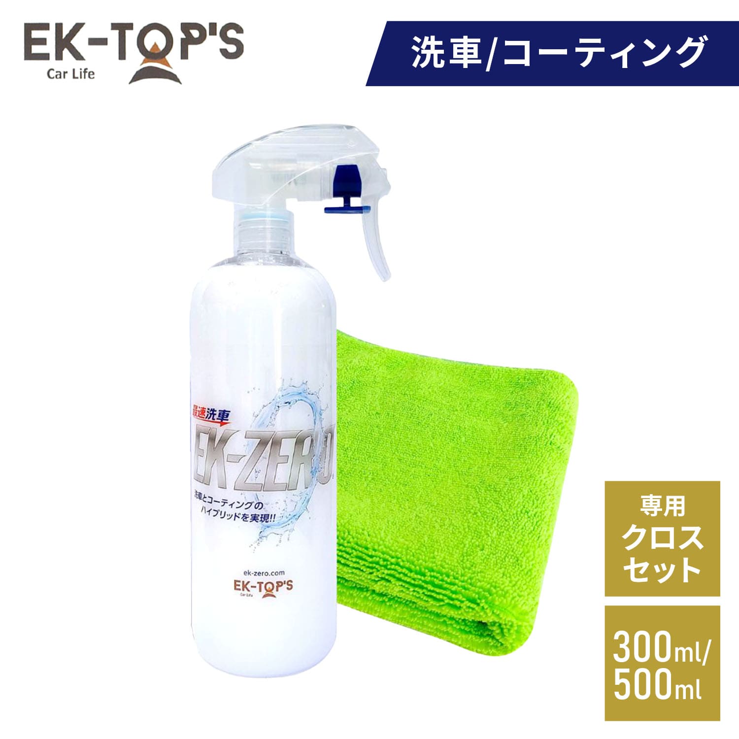 水を使わず洗車とコーティングが同時にできる EK-ZERO 容量 (300ml/500ml) 撥水効果約2か月持続 A010-18300S A010-18500S EK-TOPS