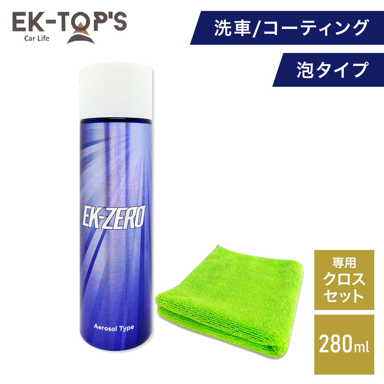 水を使わず洗車とコーティングが同時にできる EK-ZERO 泡タイプ エアゾール 容量280ml 撥水効果約2か月持続 A010-18280AS EK-TOPS