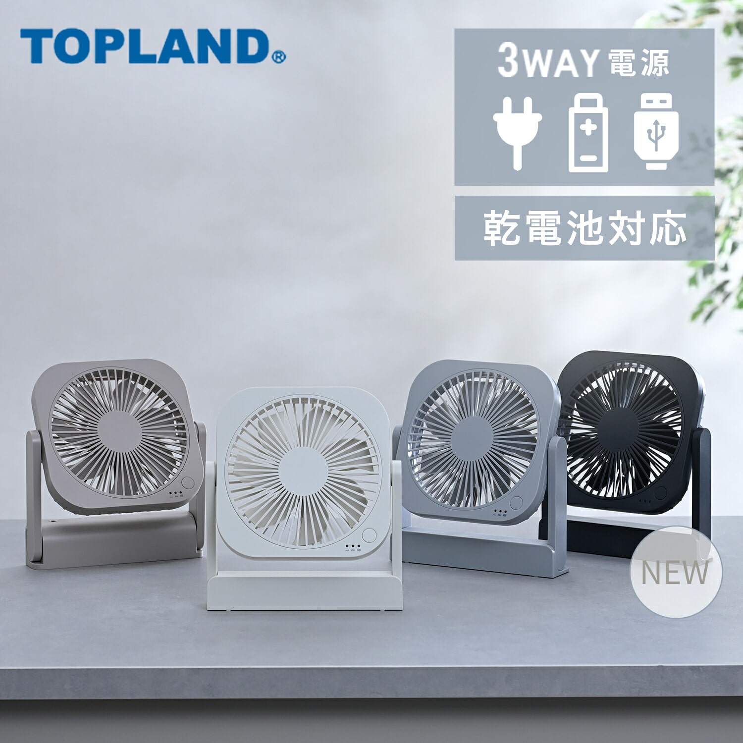 卓上扇風機 デスクファン 風量3段階 上下角度調整 マグネット付き (電池/USB式) YT-DF25 トップランド TOPLAND