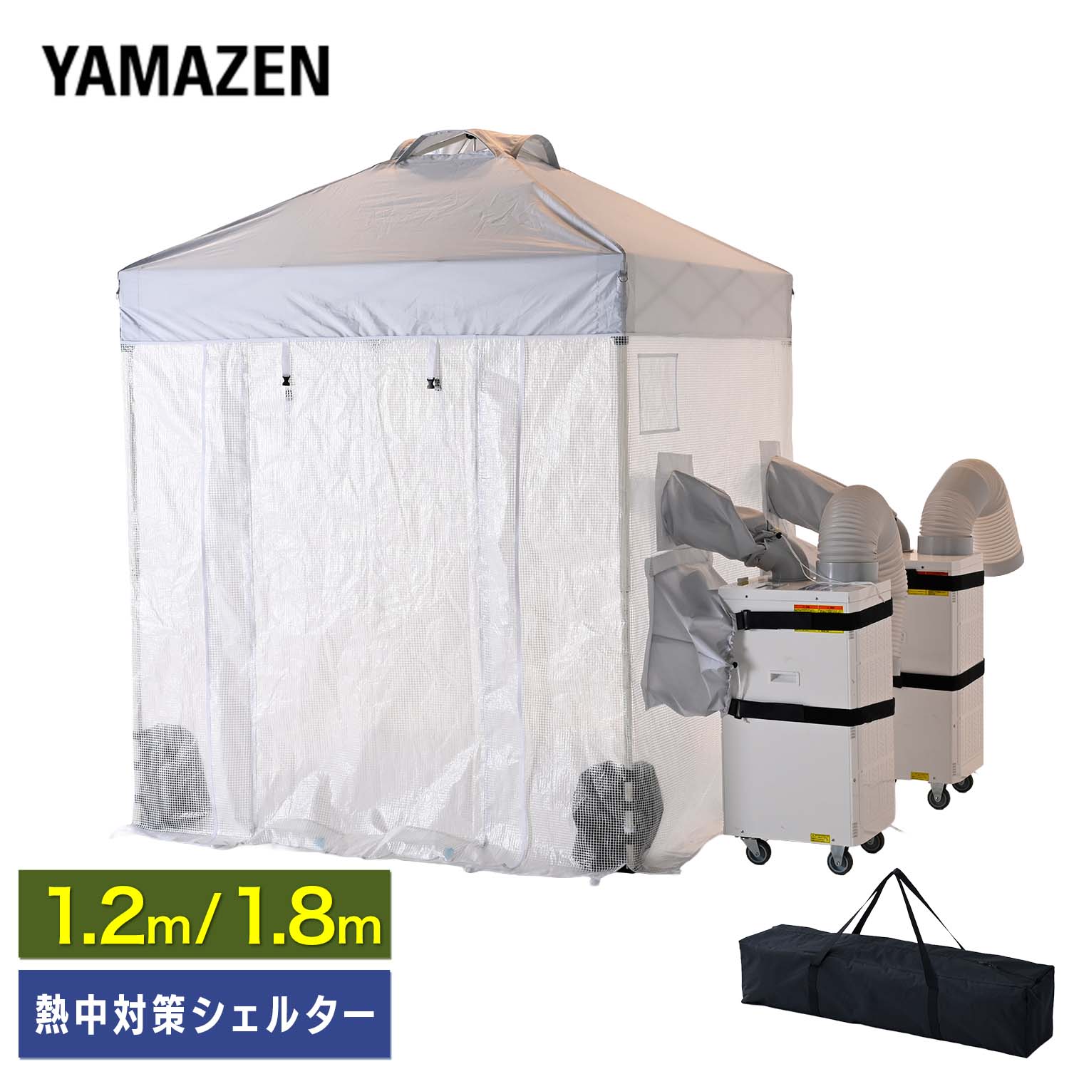熱中対策シェルター 屋内用 スポットエアコン連結 (120cm/180cm) CNS-120/CNS-180/SSA-Y25-2 山善 YAMAZEN