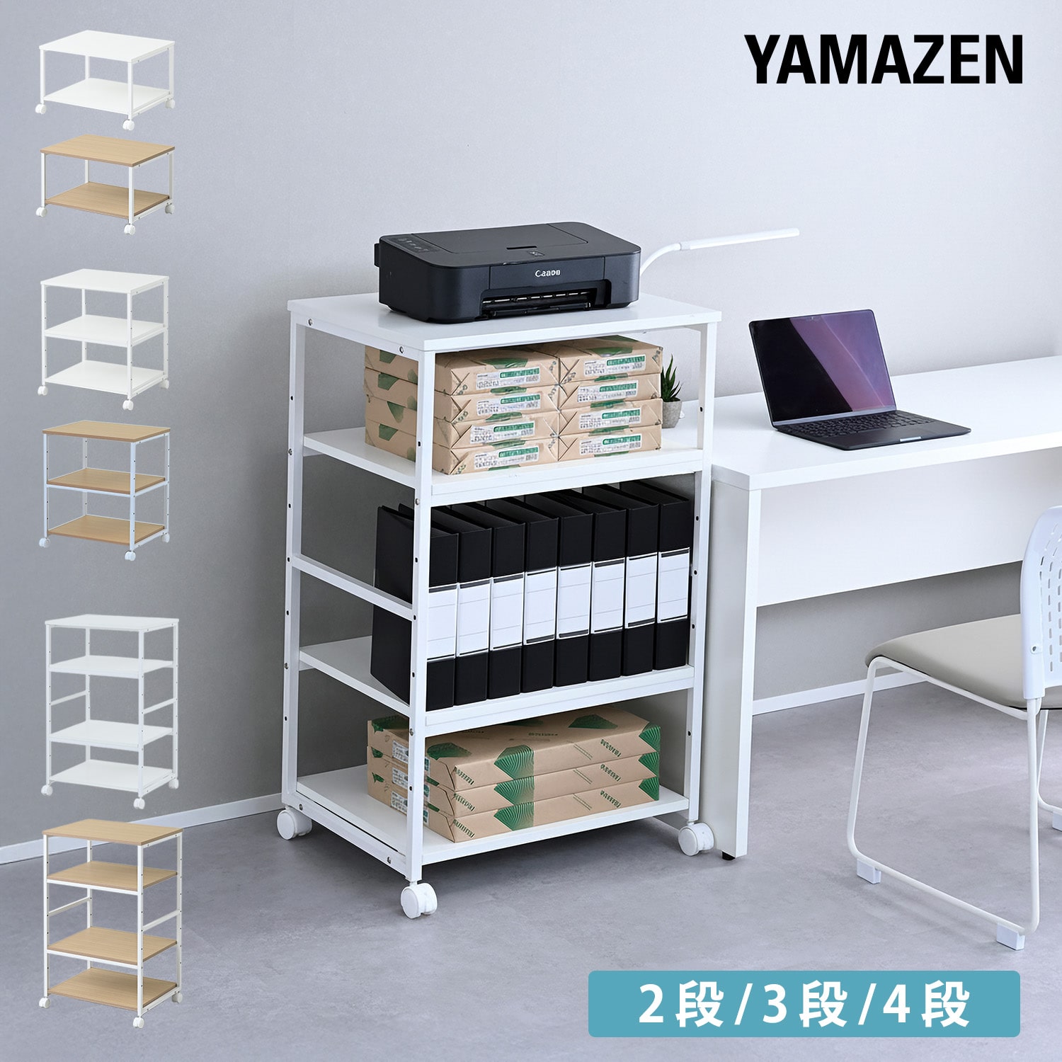 高耐荷重OAラック プリンター台 (2段/3段/4段) キャスター付き MPR-2/MPR-3/MPR-4 山善 YAMAZEN