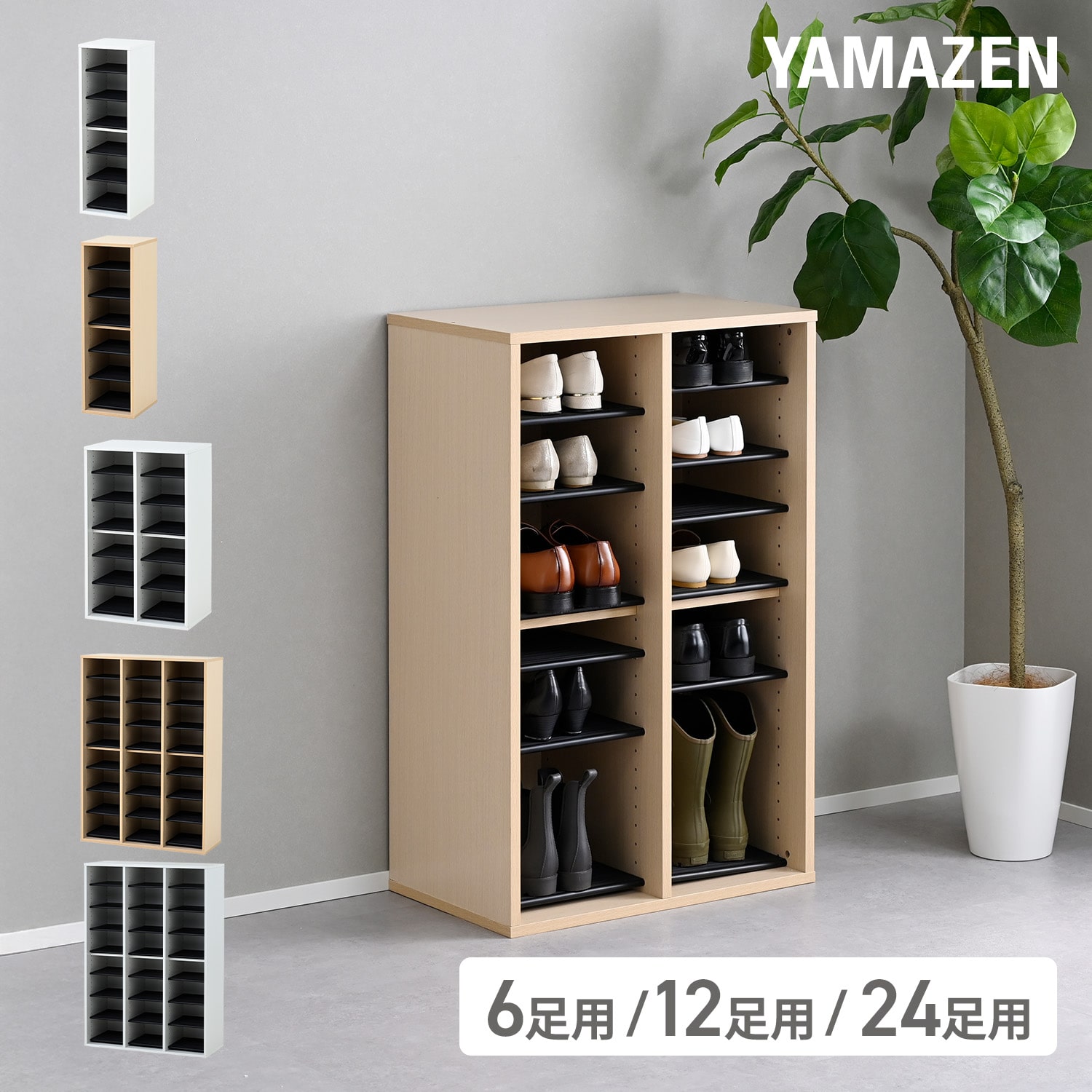 シューズラック 洗える可動棚板 (6足用/12足用/24足用) SSSR-6/SSSR-12/SSSR-24 山善 YAMAZEN