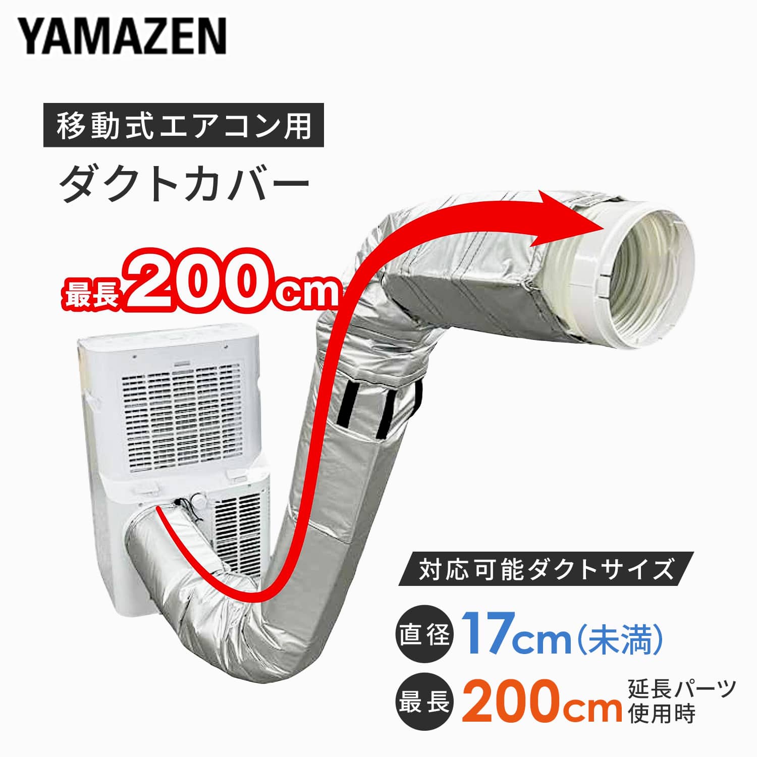 移動式エアコン用 ダクトカバー 200cm ロング 直径17cm未満 断熱対応 YZ-MACL2 山善 YAMAZEN