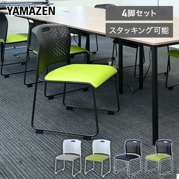 ミーティングチェア 4脚セット スタッキング 完成品 取っ手付き CKSC-55 山善 YAMAZEN