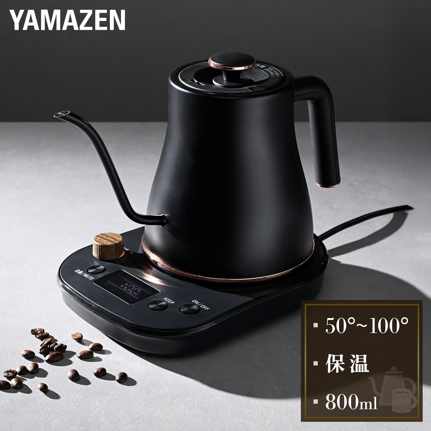 電気ケトル 0.8L 1200W （50-100度） 温度調節 保温機能 空焚き防止 1℃単位 細口 転倒流水防止 YKV-SC1280 山善 YAMAZEN