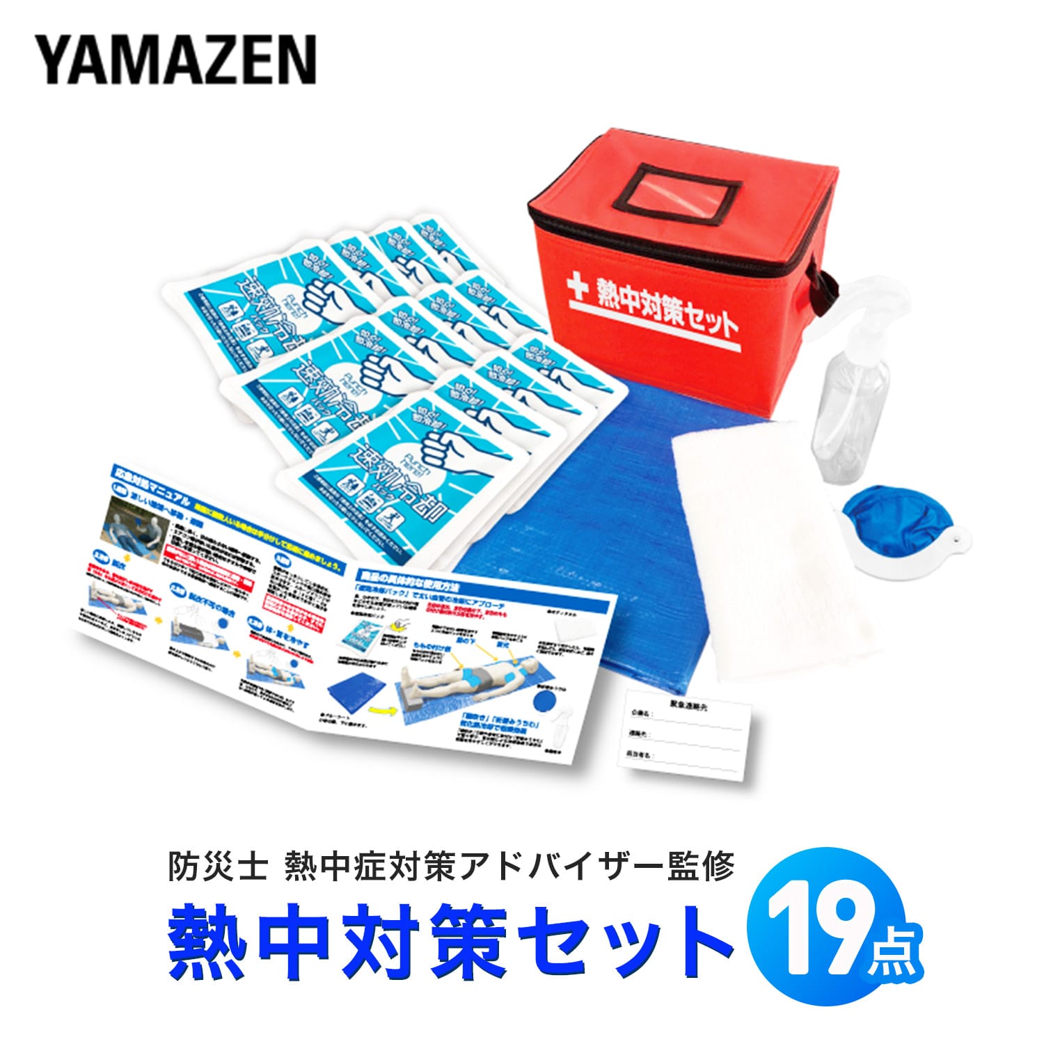 熱中対策セット 19点 (防災士 熱中症対策アドバイザー監修) YER-19 山善 YAMAZEN