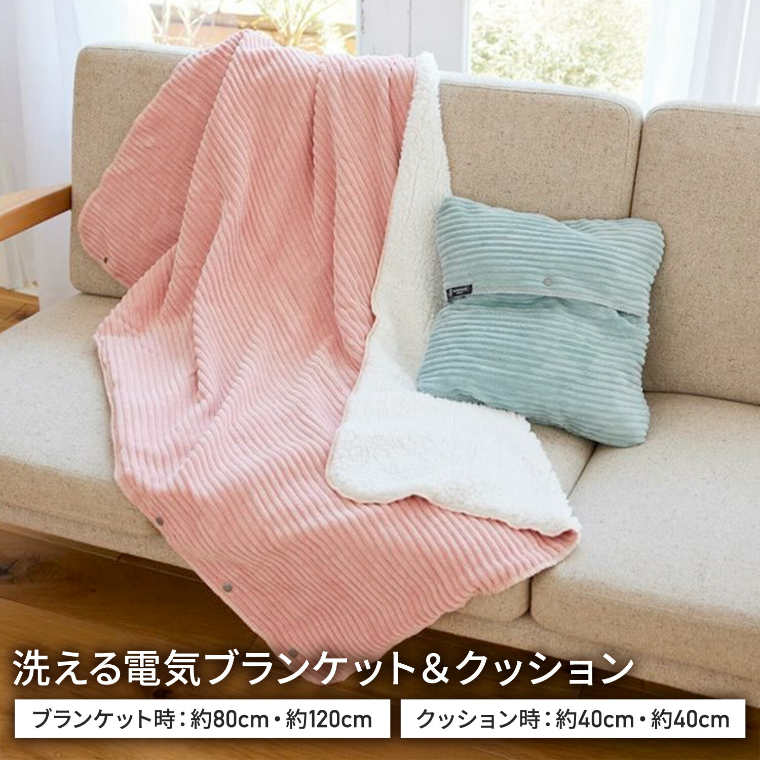 電気毛布 2WAY USBクッション＆ブランケット 温度調節 タイマー 洗濯可能 コーデュロイ ボア SM-TU1 SUMINOE