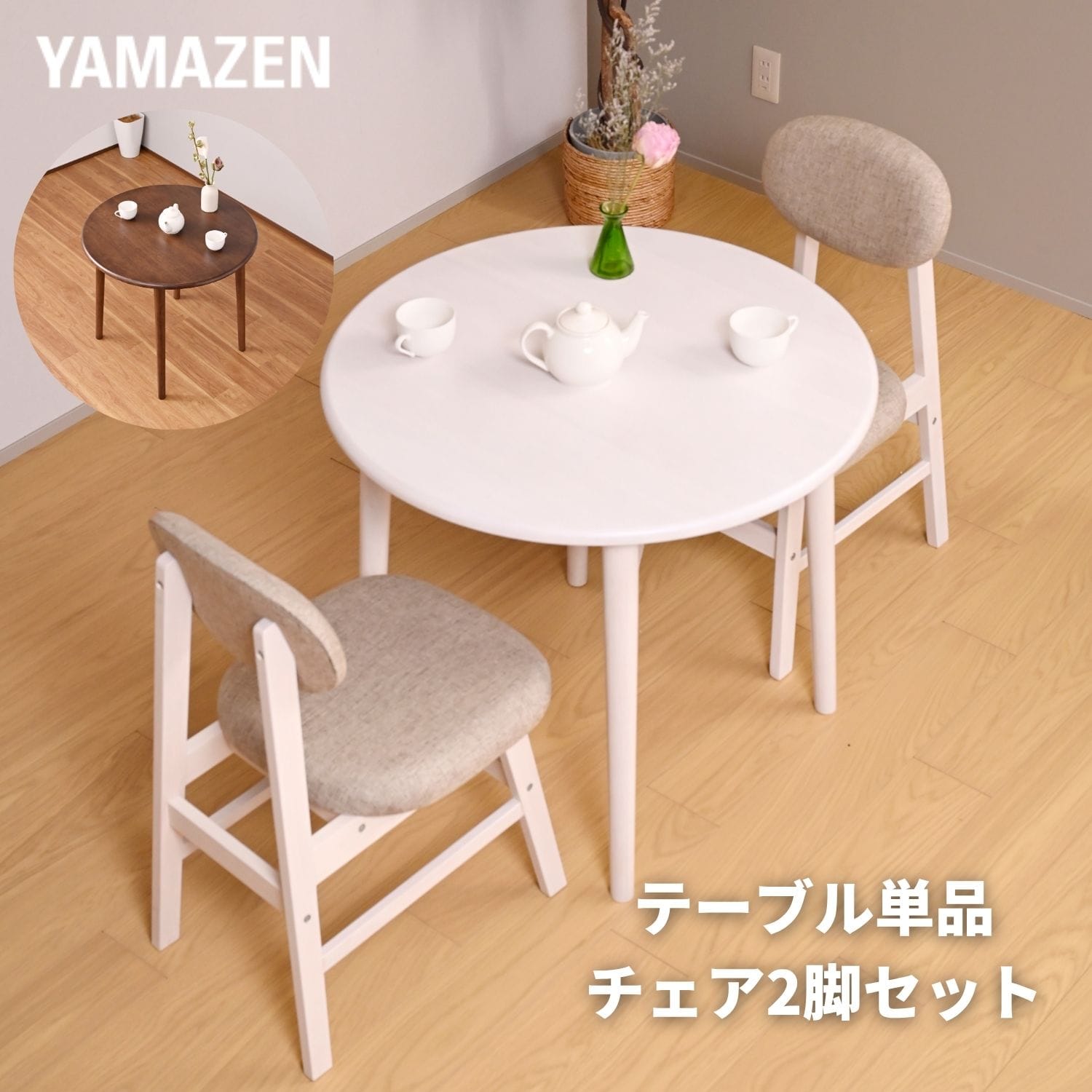 天然木 ダイニングテーブル 80cm 丸テーブル 単品/チェア2脚セット 直径81 高さ70.5cm 山善 YAMAZEN