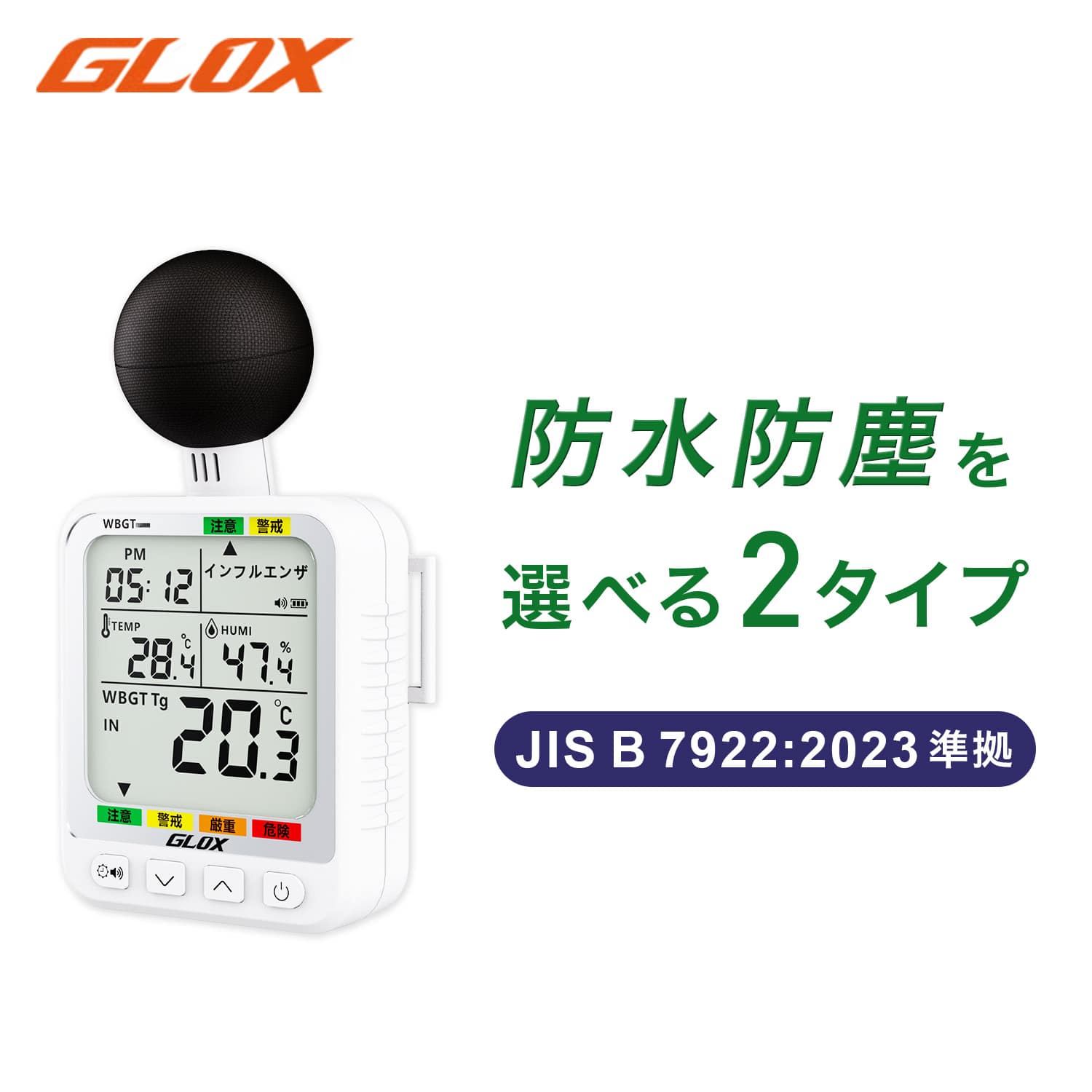 WBGT測定器 黒球付き熱中症指数計 (JIS B 7922: 2023準拠品) 選べる2タイプ 防水防塵 HI-26N/HI-26W 単4電池式 グロックス GLOX