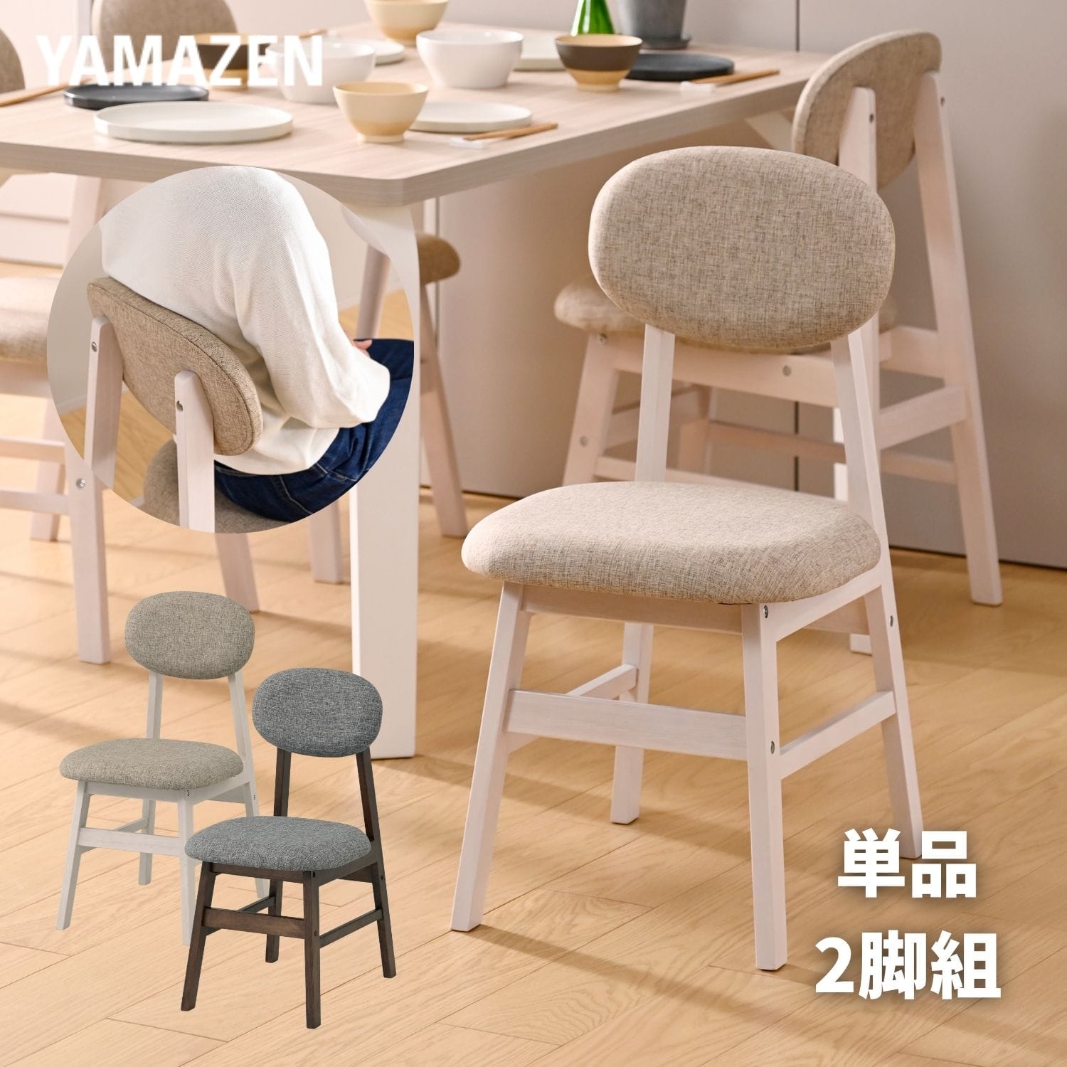 ダイニングチェア 単品/2脚セット 座面高さ43.5cm クッション付き 幅42 奥行52.5 高さ79cm 山善 YAMAZEN