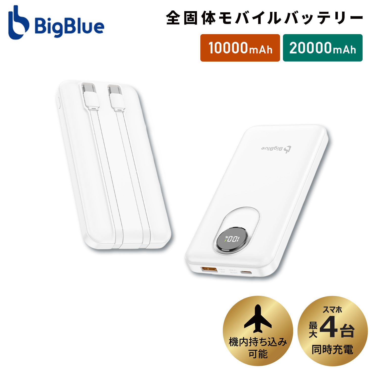 【10％オフクーポン対象】 全固体 モバイルバッテリー 10000mAh/20000mAh PD20W 機内持ち込み可 4台同時充電 PF10/PF20 Bigblue Tech ビッグブルーテック