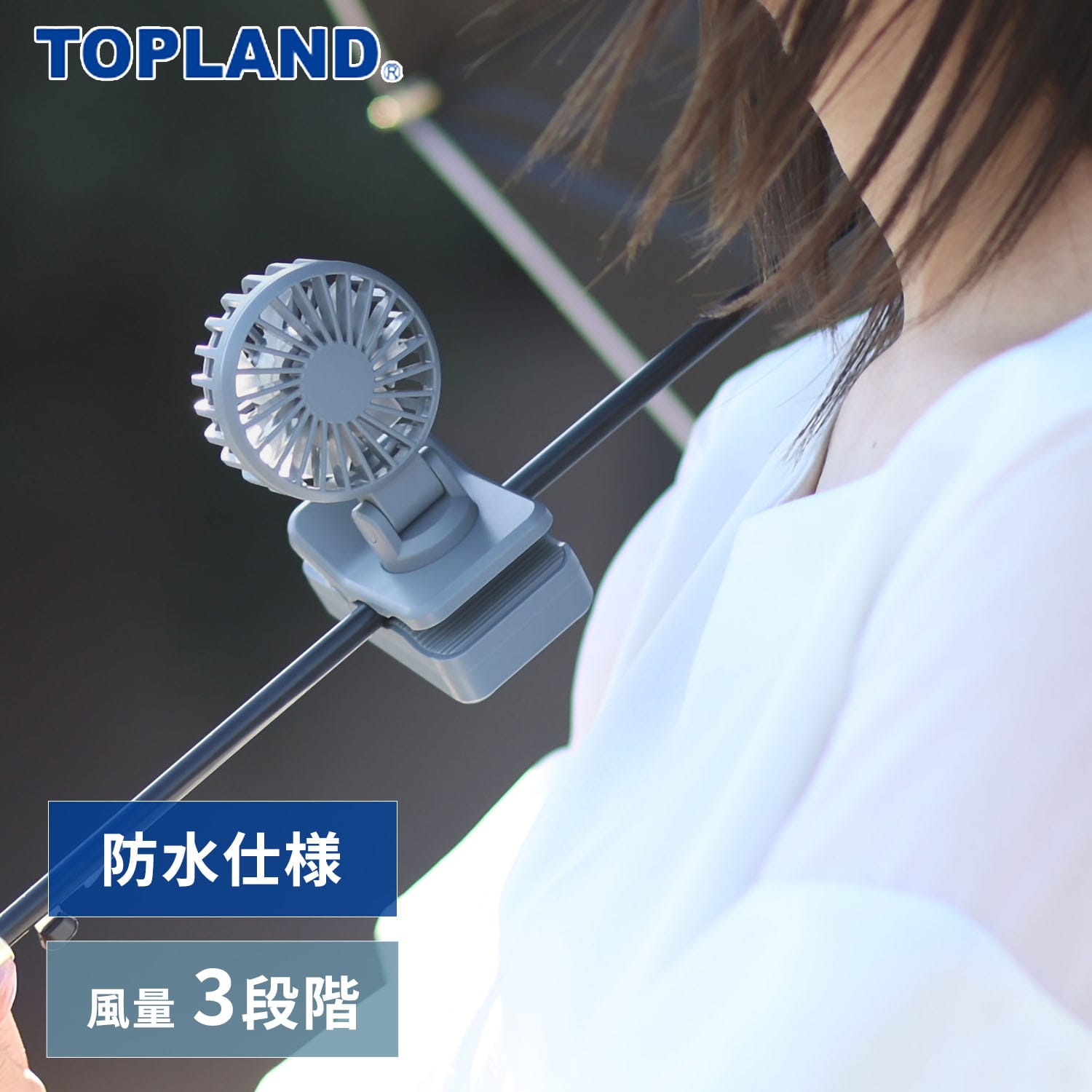 ミニ扇風機 クリップ式 日傘/リュック対応 防水 風量3段階 コードレスミニクリップFAN SF-DFCP3 トップランド TOPLAND