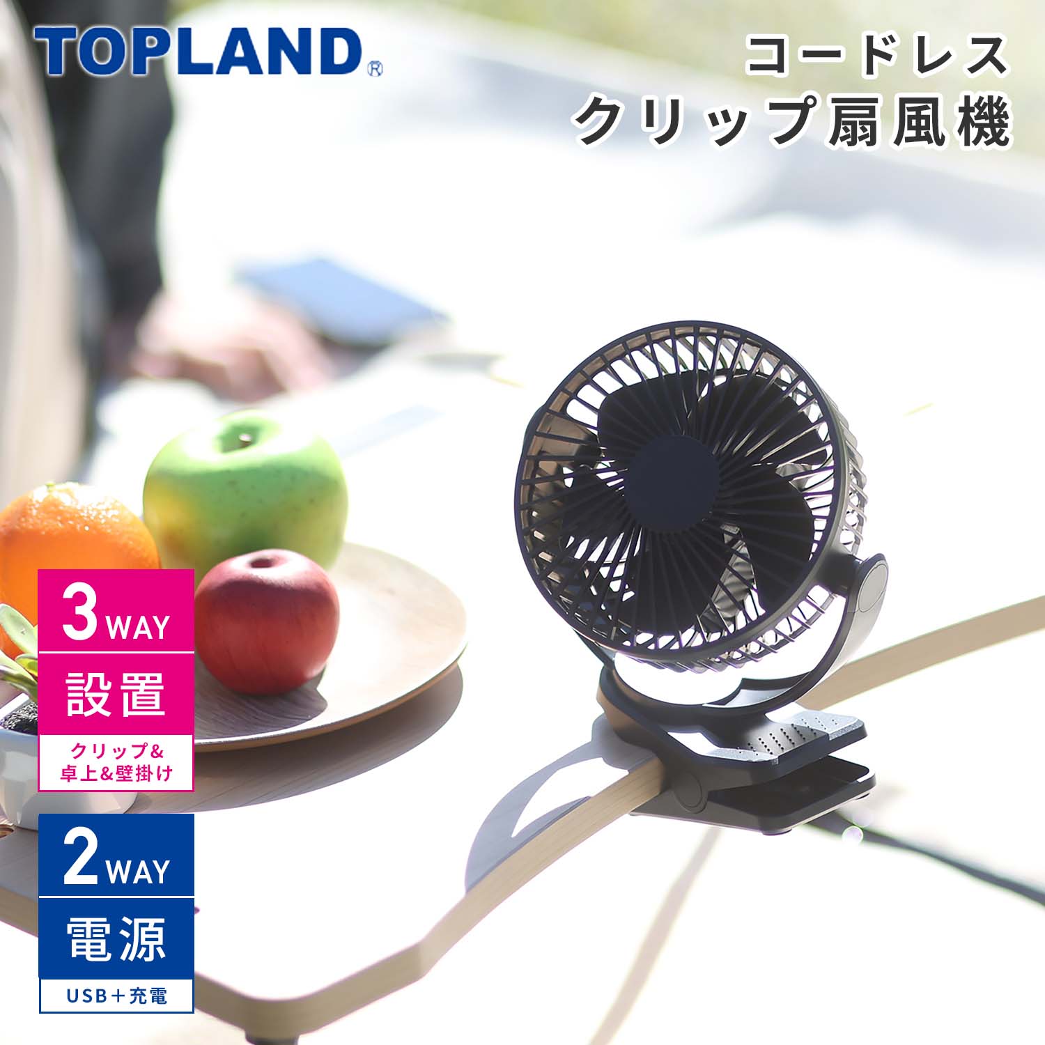 コードレス クリップ扇風機 USB充電対応 どこでもFANTASTIC SF-DFCP25 トップランド TOPLAND