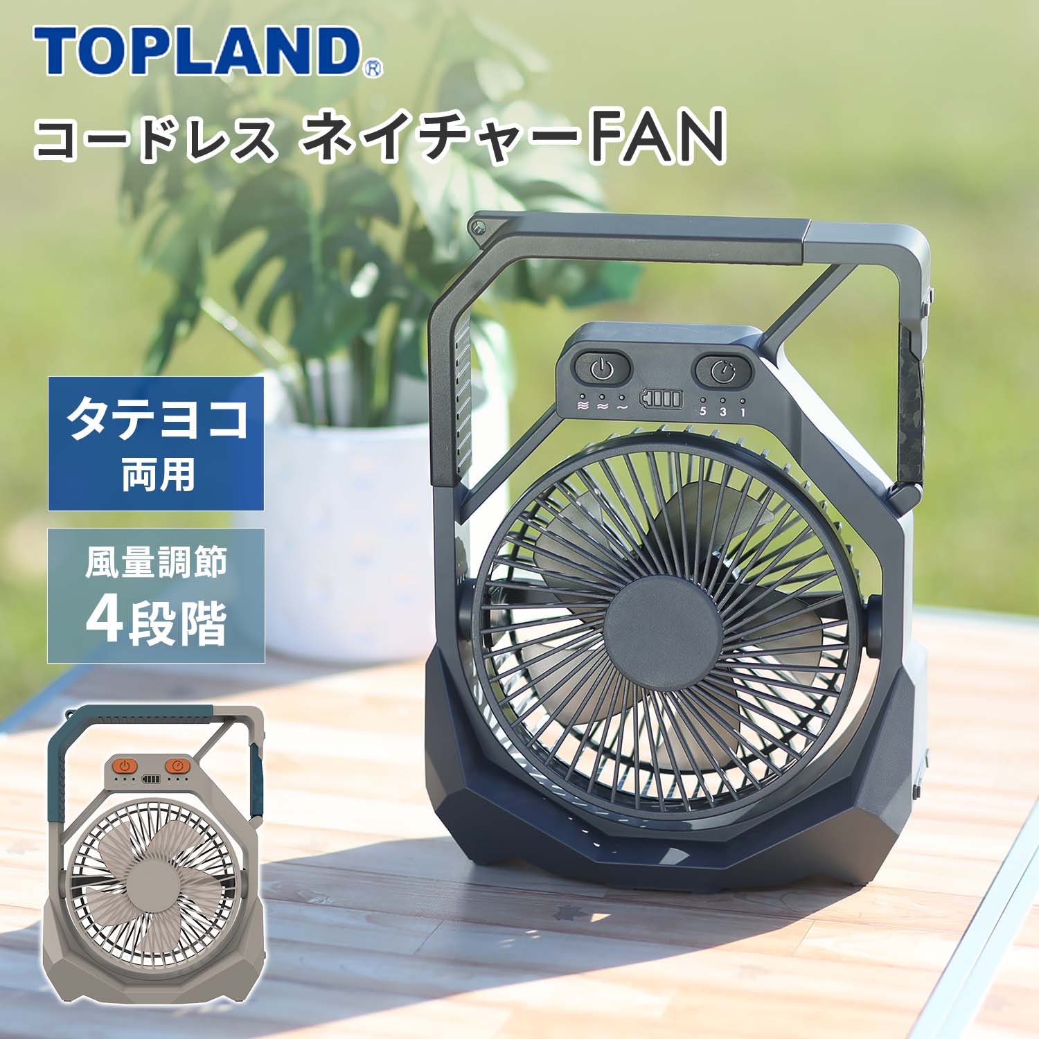 アウトドア扇風機 2電源仕様(USB電源/リチウム電池) 風力4段階 コードレスネイチャーFAN SF-DFC29トップランド TOPLAND