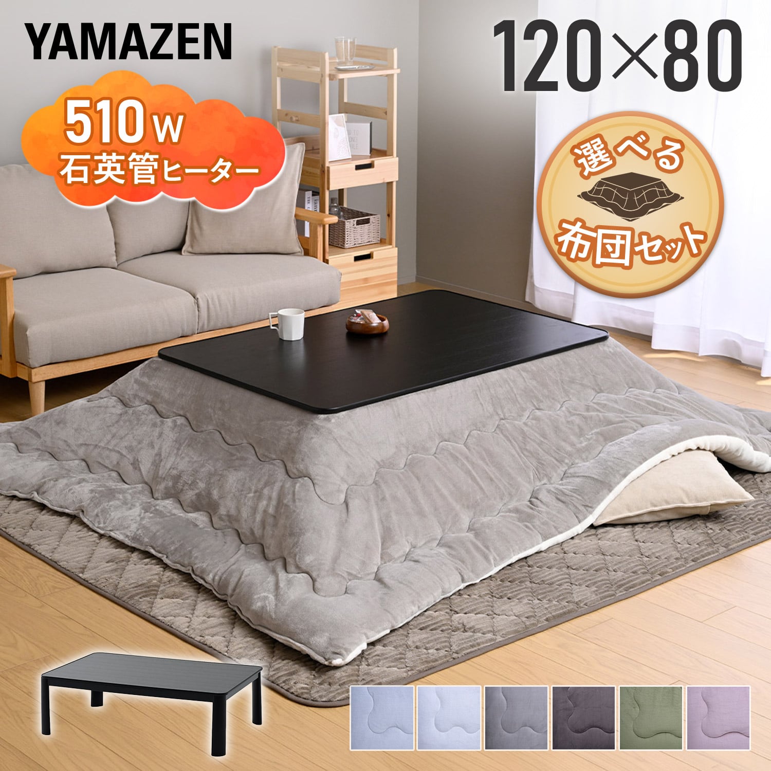 こたつ&こたつ布団セット 長方形 120×80cm ローテーブル 510W 山善 YAMAZEN