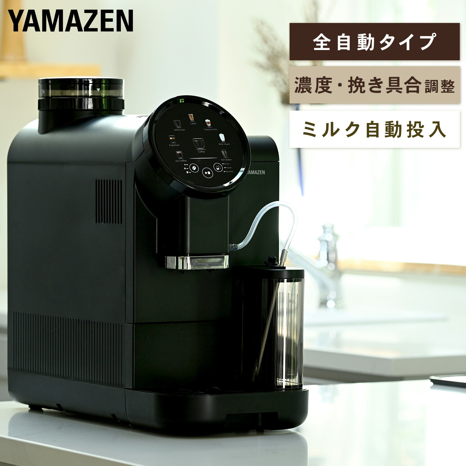 全自動コーヒーマシン コーヒーメーカー エスプレッソ 豆から YACM-M1593 ブラック 山善 YAMAZEN