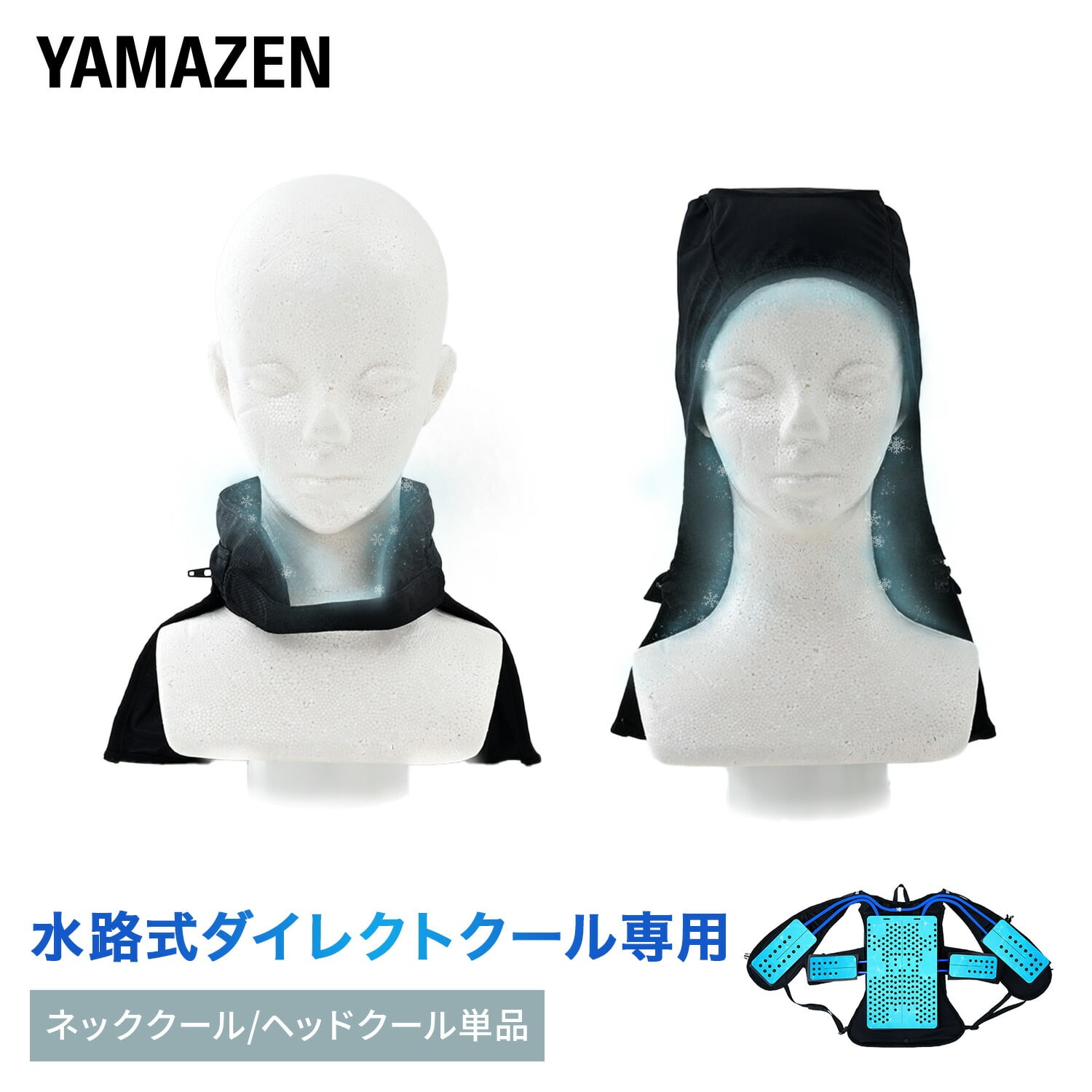 水路式水冷服用オプション ダイレクトクール用 (ネッククール/ヘッドクール) DC-N100 DC-H100 山善 YAMAZEN