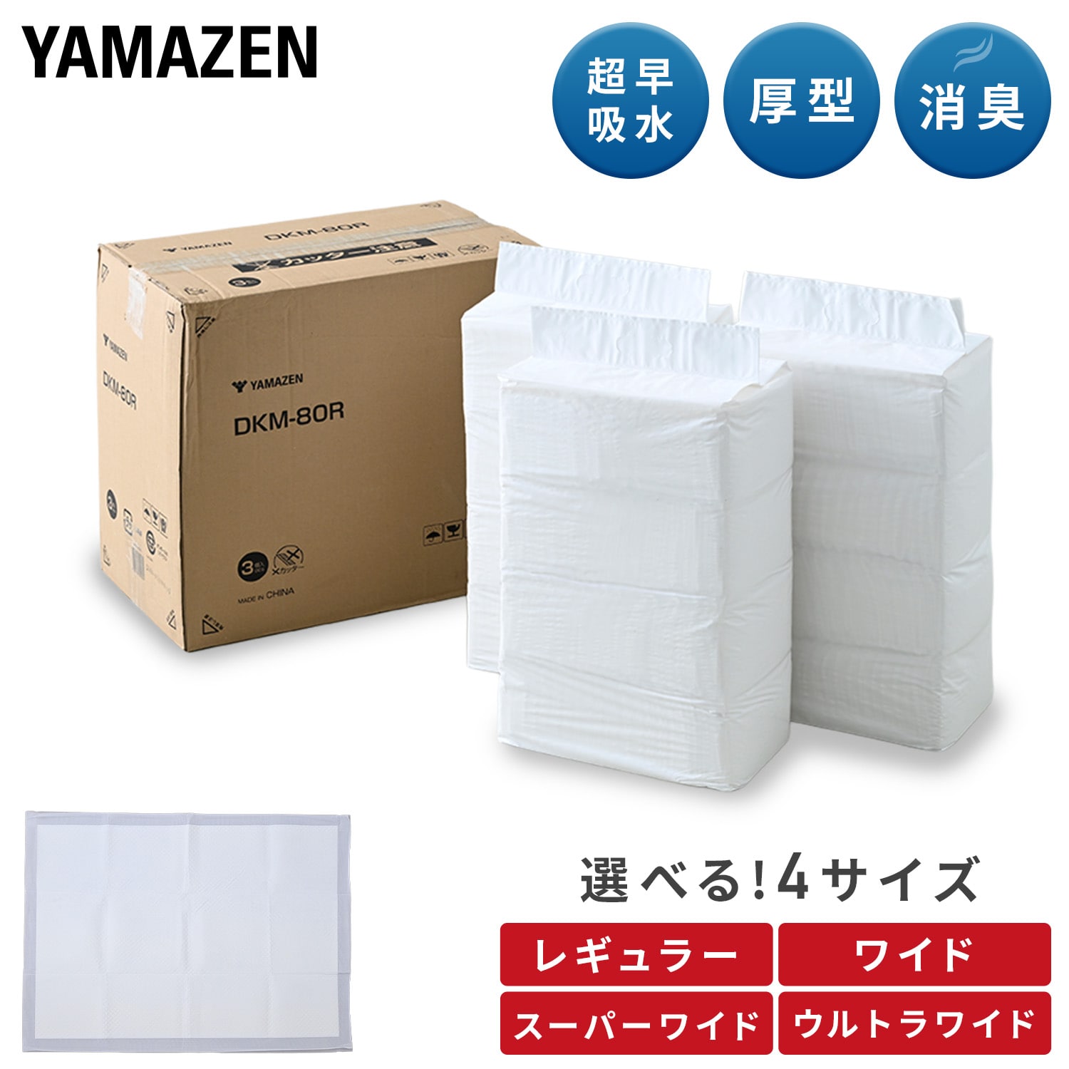 ペットシート 厚型 超早吸収 使い捨て 3回分吸水 消臭 レギュラー/ワイド/スーパーワイド/ウルトラワイド 山善 YAMAZEN